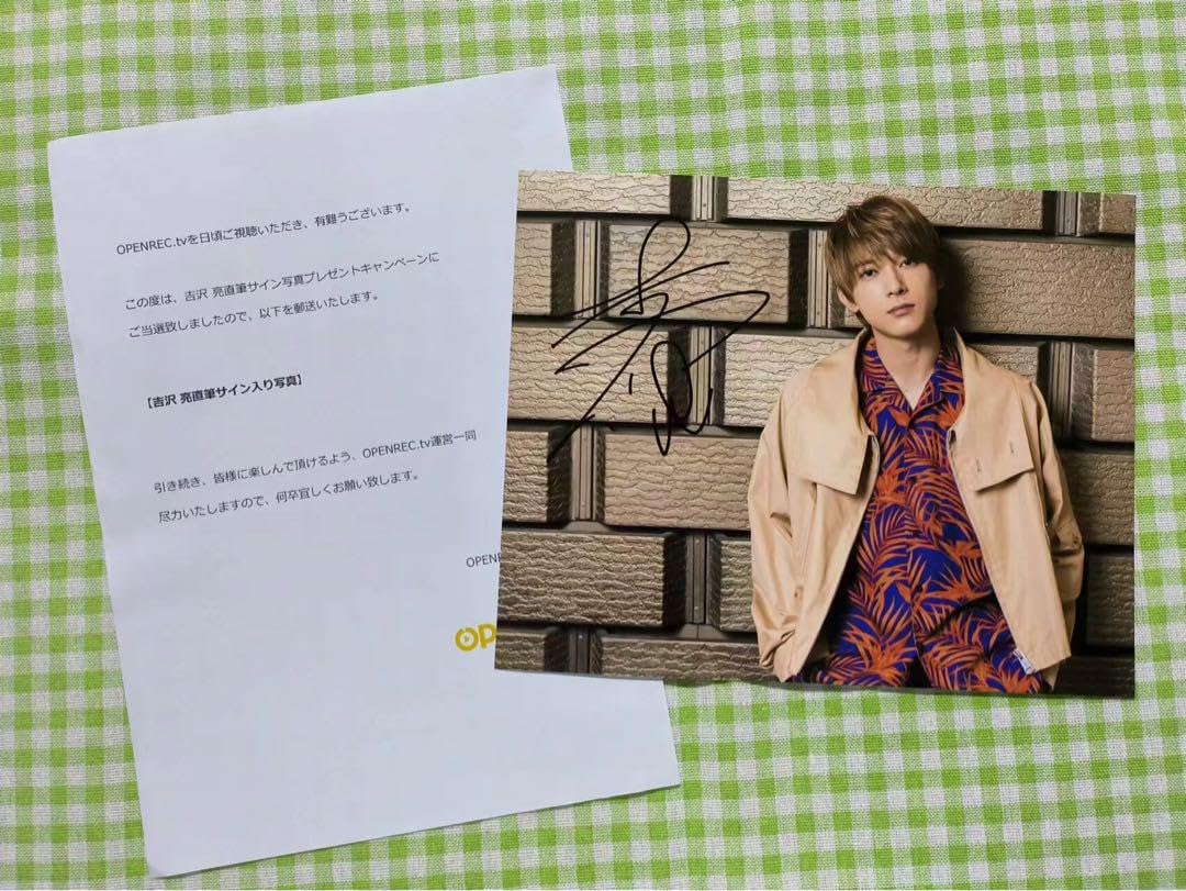Amazon.co.jp: 吉沢 亮 直筆サイン入り写真 当選書付き : おもちゃ