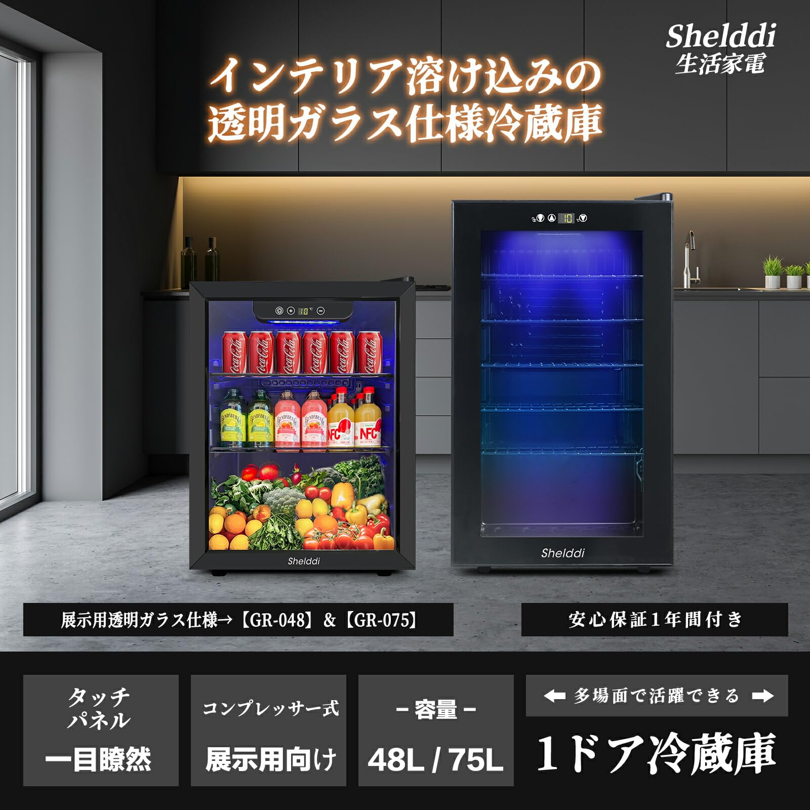 Amazon | Shelddi 冷蔵庫 75L 透明ガラスドア 幅49cm 小型 ミニ