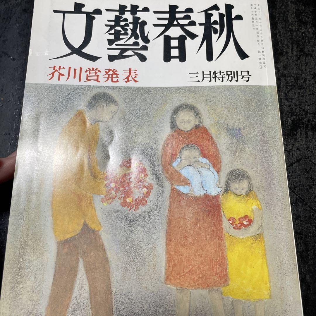 Amazon.co.jp: 文藝春秋 1998年3月4月特別号 : おもちゃ