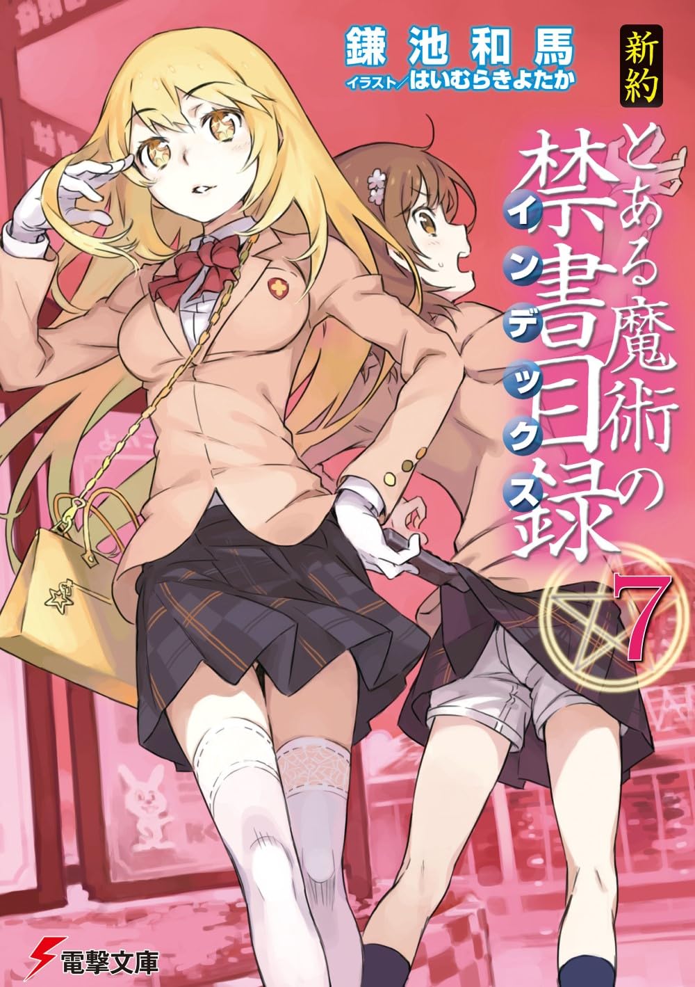 Amazon.co.jp: 新約 とある魔術の禁書目録(7) (電撃文庫) : 鎌池 和馬