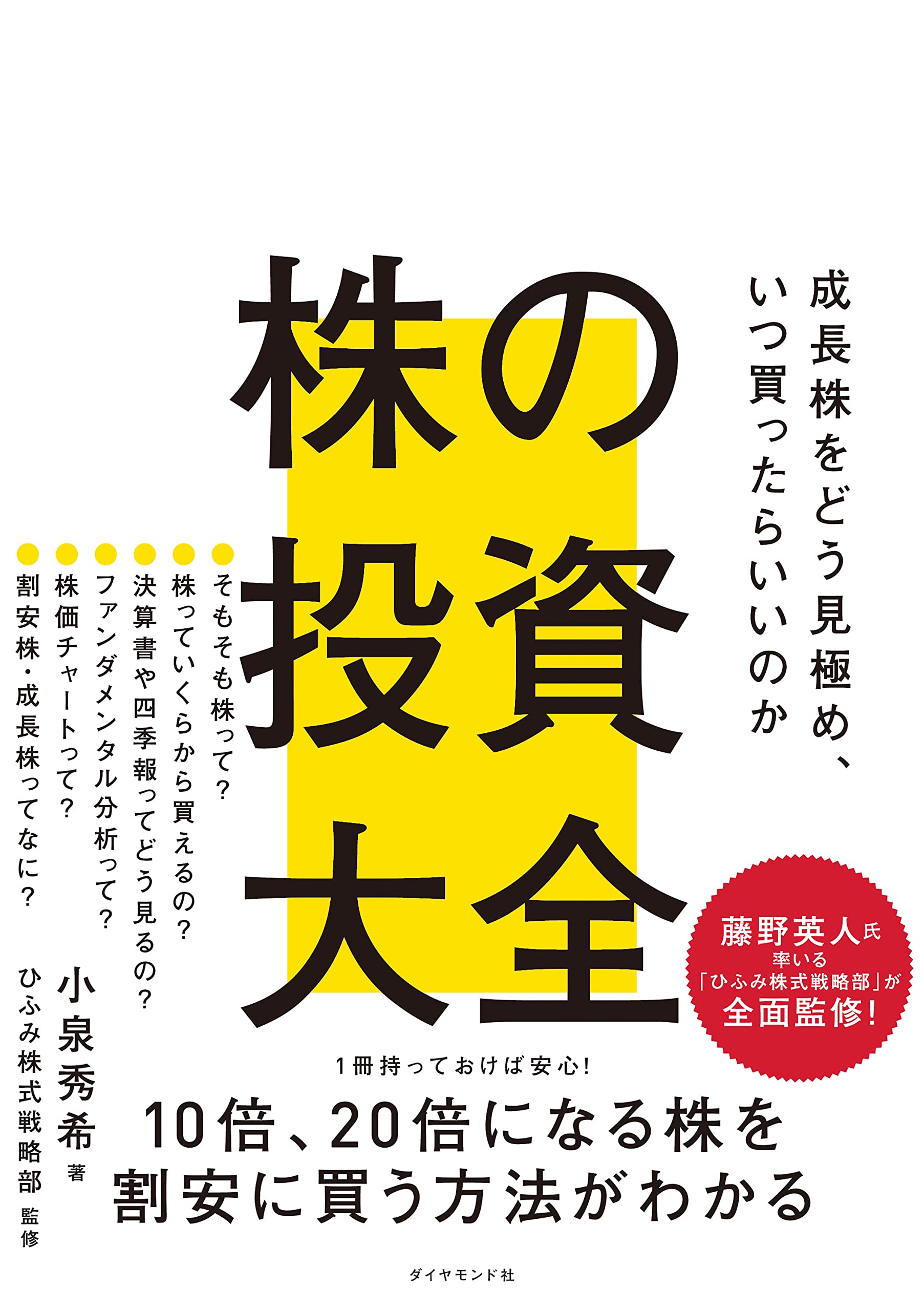 株の投資大全 成長株をどう見極め、いつ買ったらいいのか | 小泉 秀希