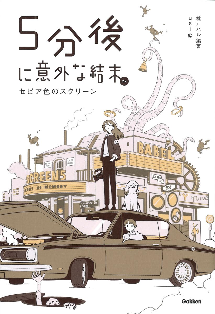 Amazon.co.jp: 5分後に意外な結末ex セピア色のスクリーン (「5分後に