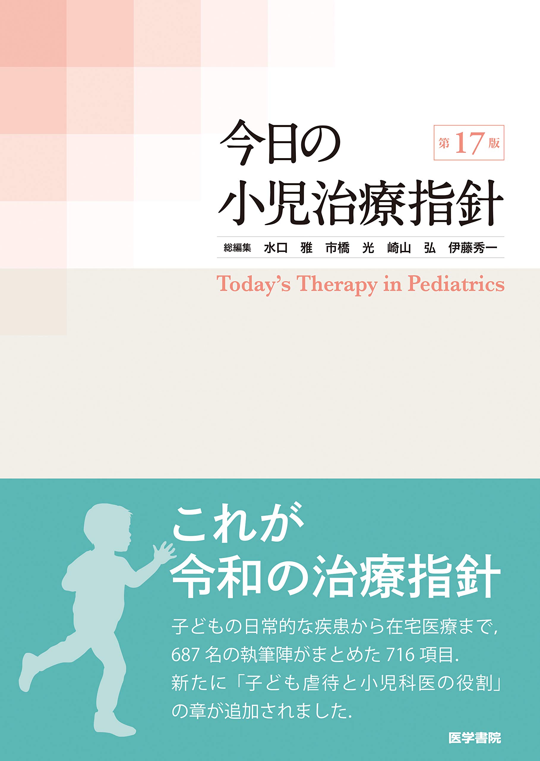 Amazon.co.jp: 今日の小児治療指針 第17版 : 水口 雅, 市橋 光, 崎山