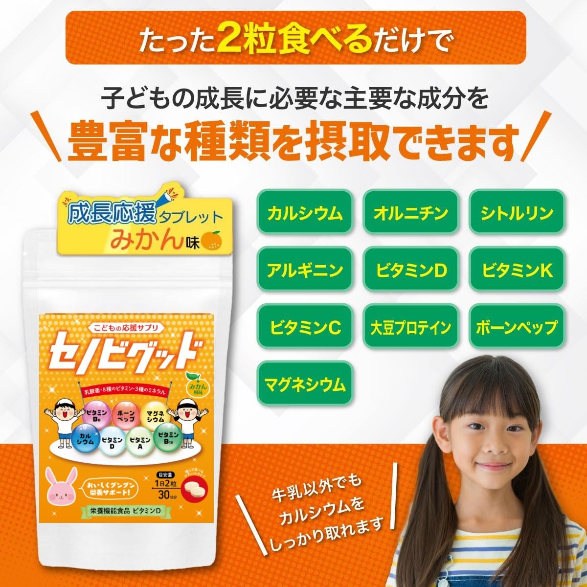 Amazon | セノビグッド 成長期タブレット みかん味 3袋 3ヵ月分