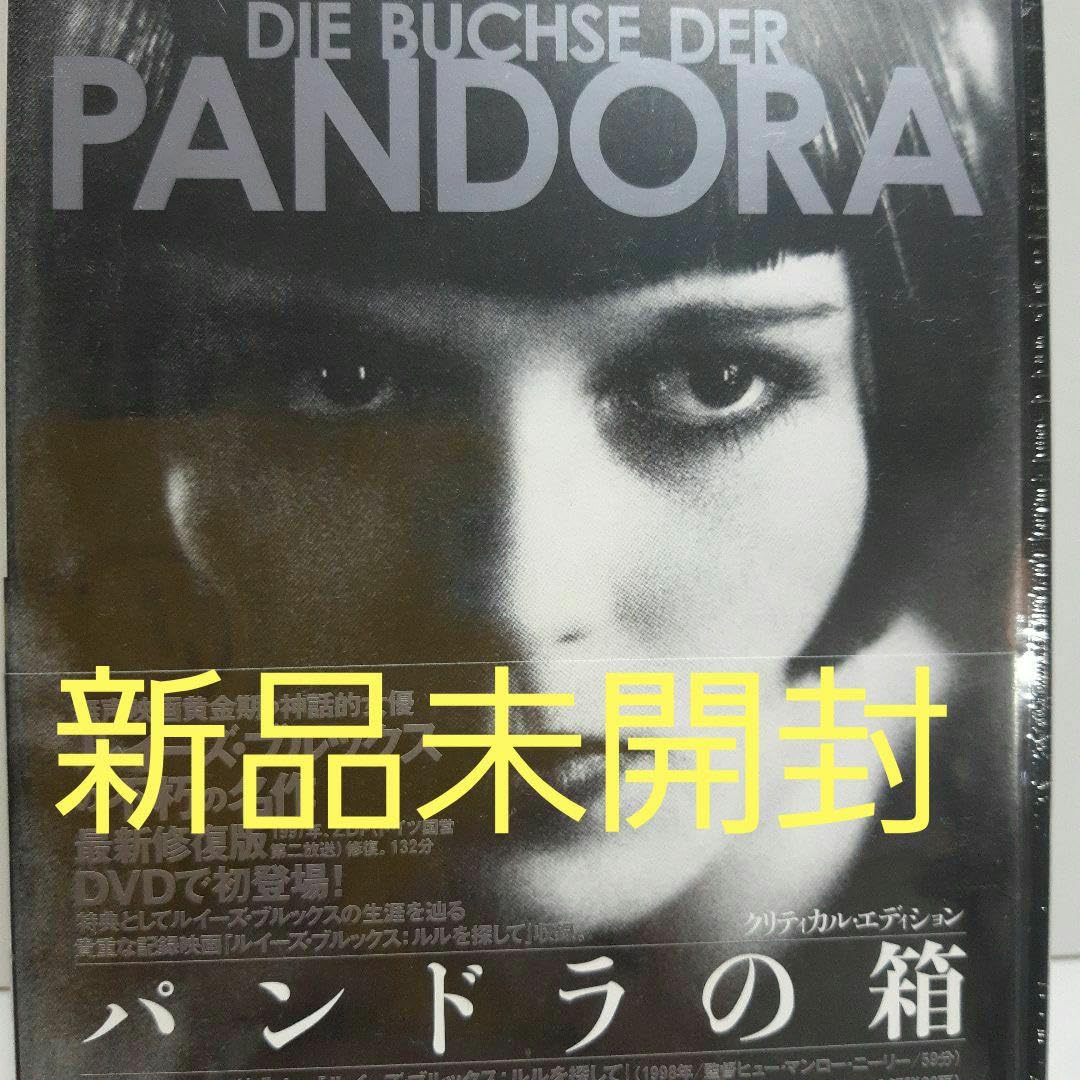 廃盤】DVD パンドラの箱 クリティカル・エディション('29独)