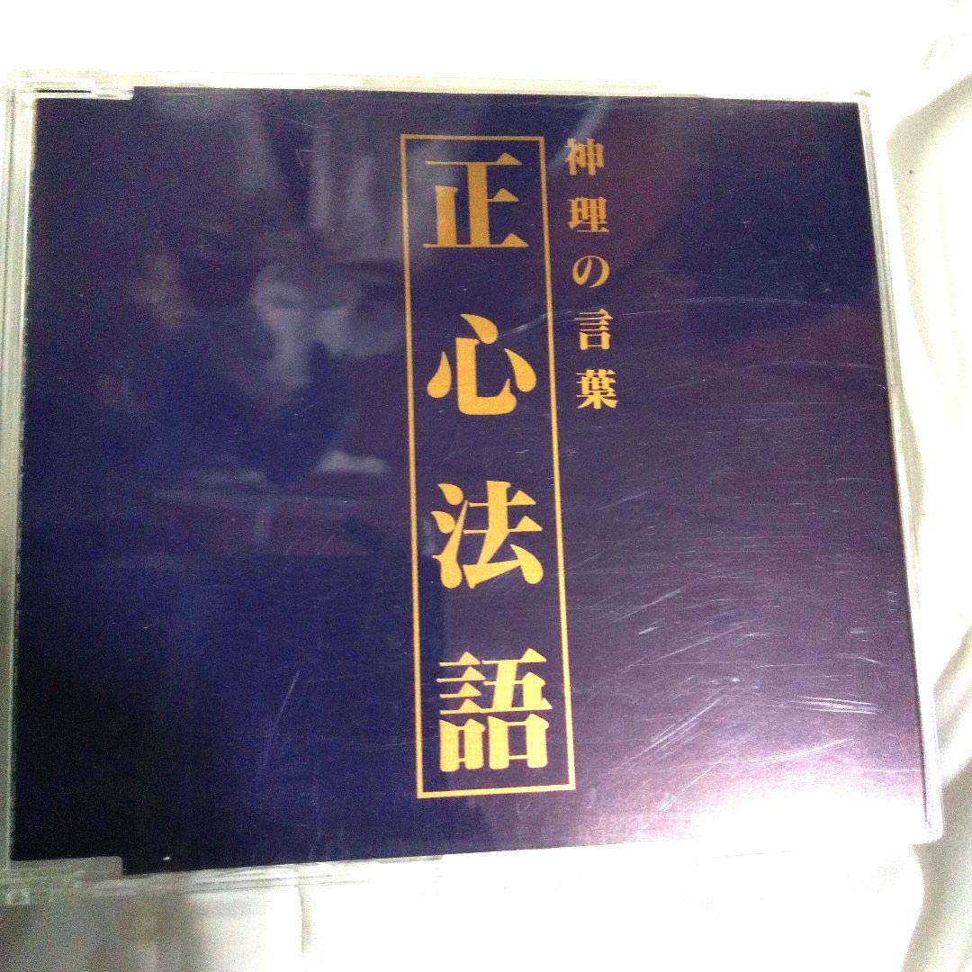 Amazon.co.jp: 超希少 旧版 正心法語 CD 大川隆法 幸福の科学 神理の
