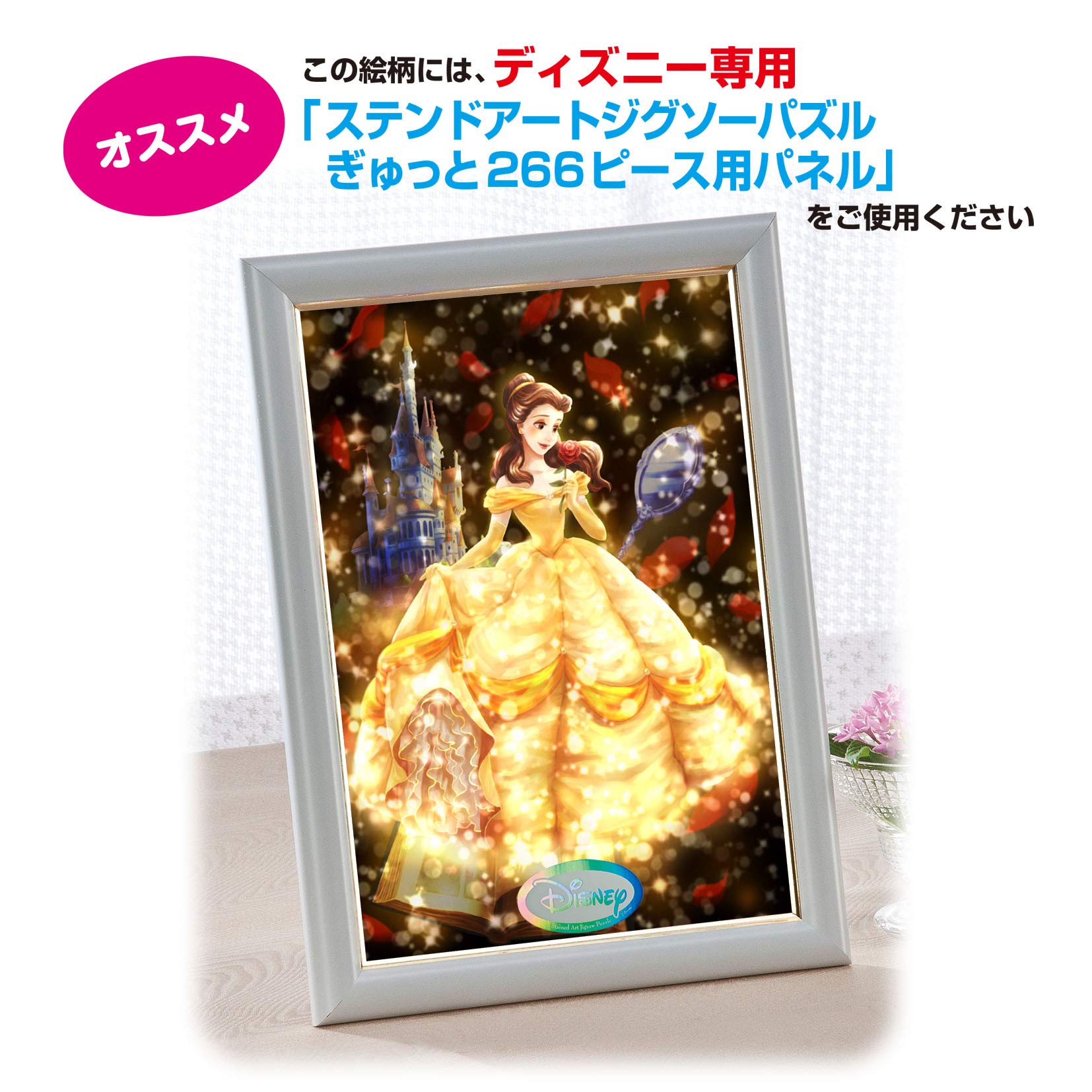 Amazon | 266ピース ジグソーパズル ディズニー 愛が照らす物語(ベル