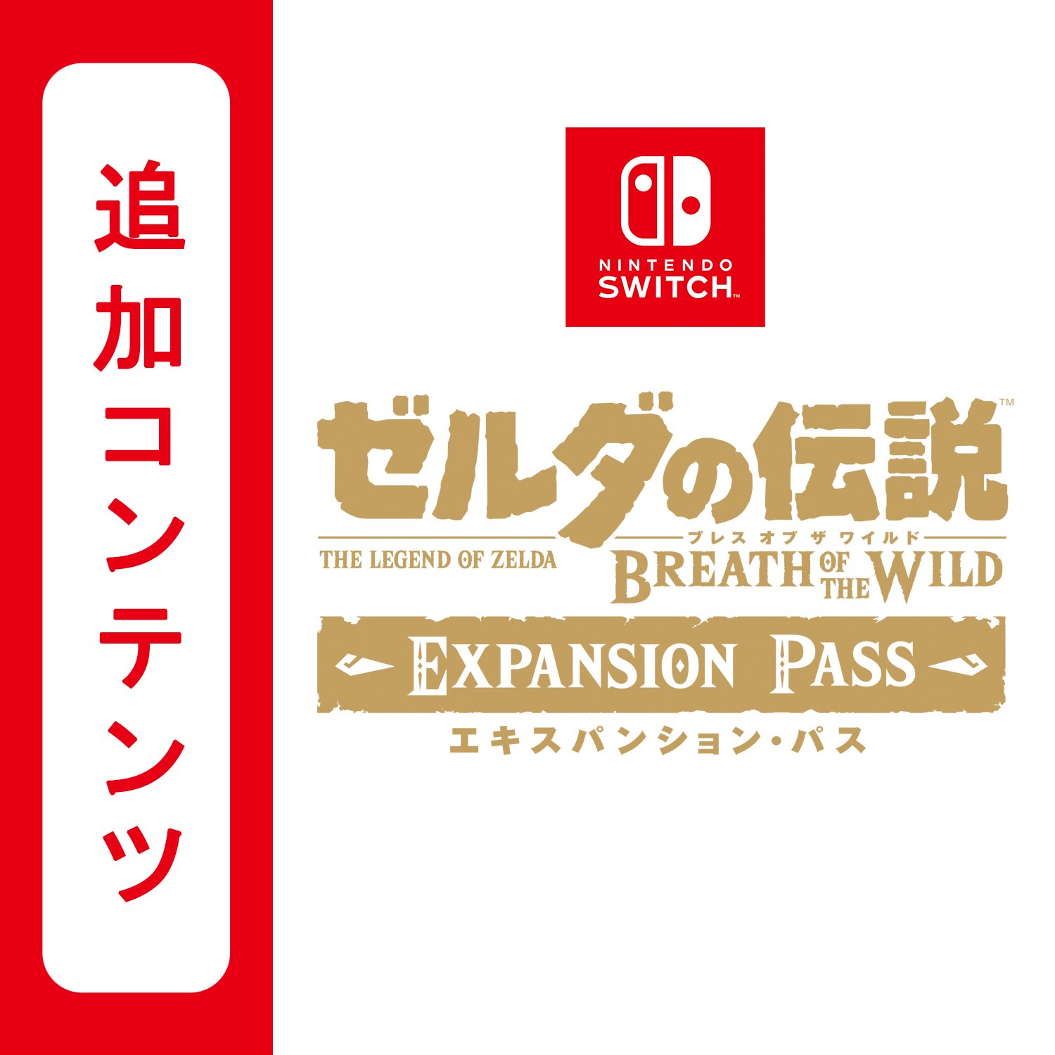 Amazon.co.jp: 【Switch用追加コンテンツ】 ゼルダの伝説 ブレス オブ