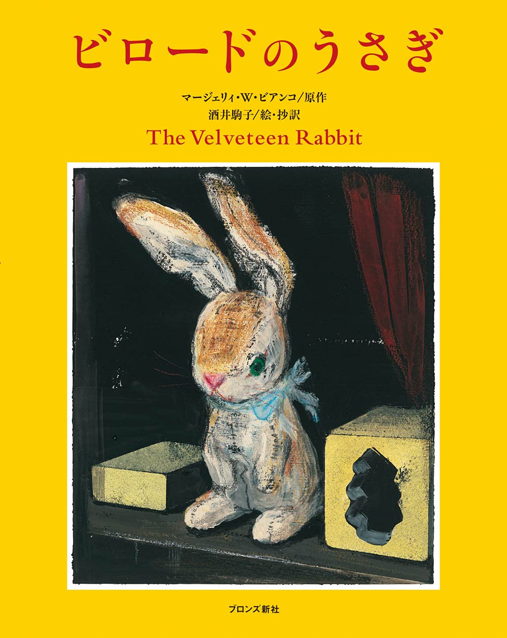 ビロードのうさぎ | マージェリィ・W. ビアンコ, 酒井 駒子, 酒井 駒子