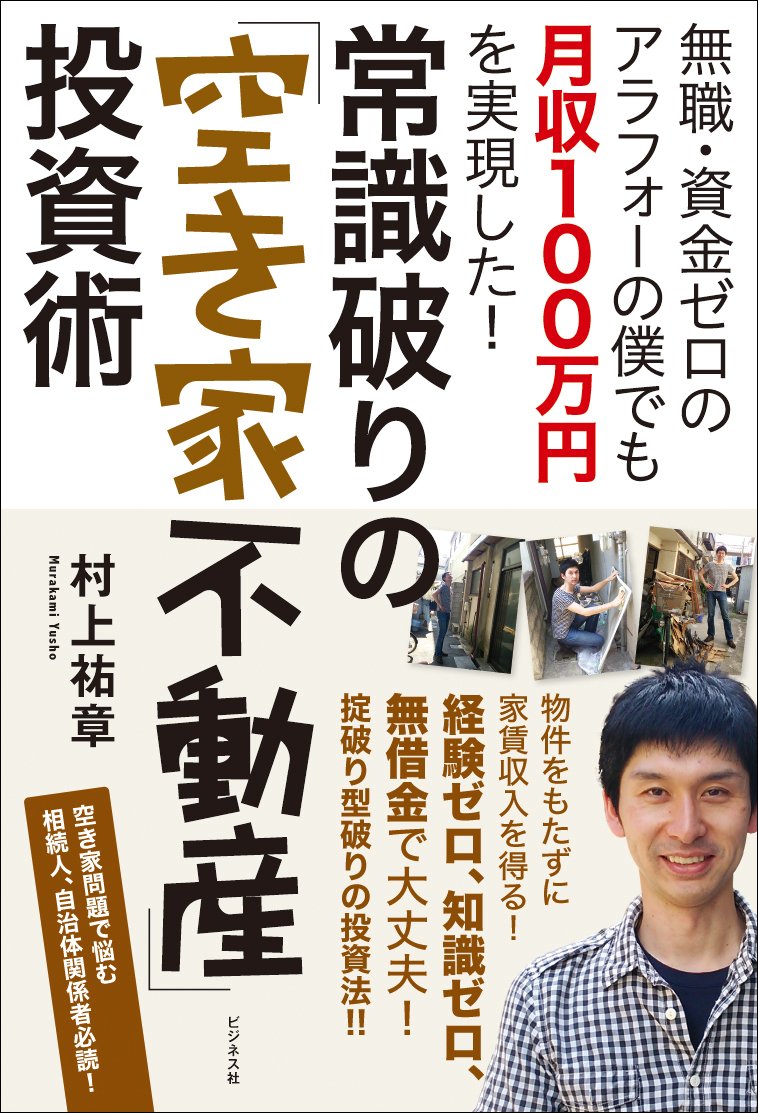 Amazon.co.jp: 常識破りの「空き家不動産」投資術 : 村上 祐章: 本