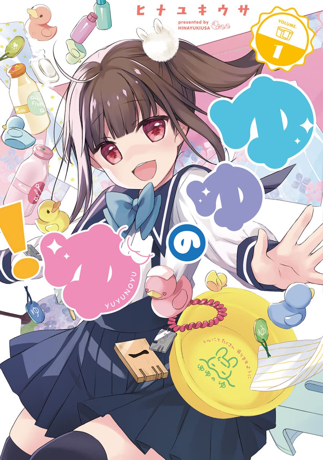 Amazon.co.jp: ゆゆのゆ!(1) (電撃コミックスNEXT) : ヒナユキウサ: 本