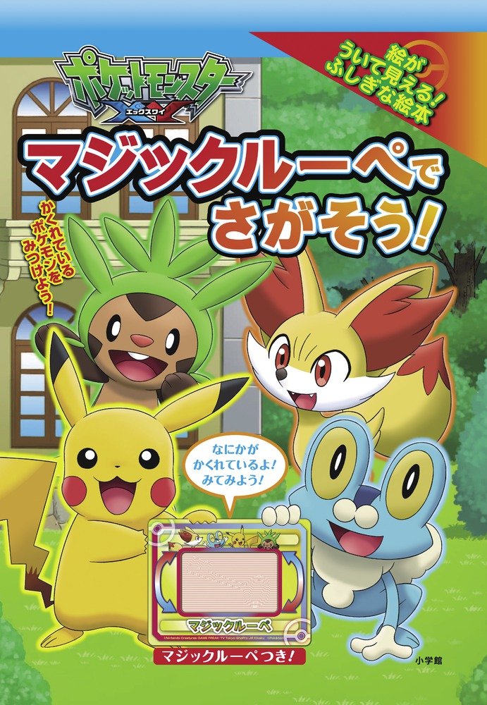 Amazon.co.jp: ポケットモンスター XY マジックルーペで さがそう