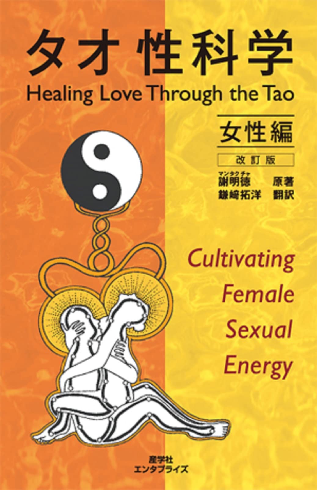 タオ性科学 女性編 [改訂版] (ヒーリング・タオ) | 謝 明徳, 鎌崎 拓洋