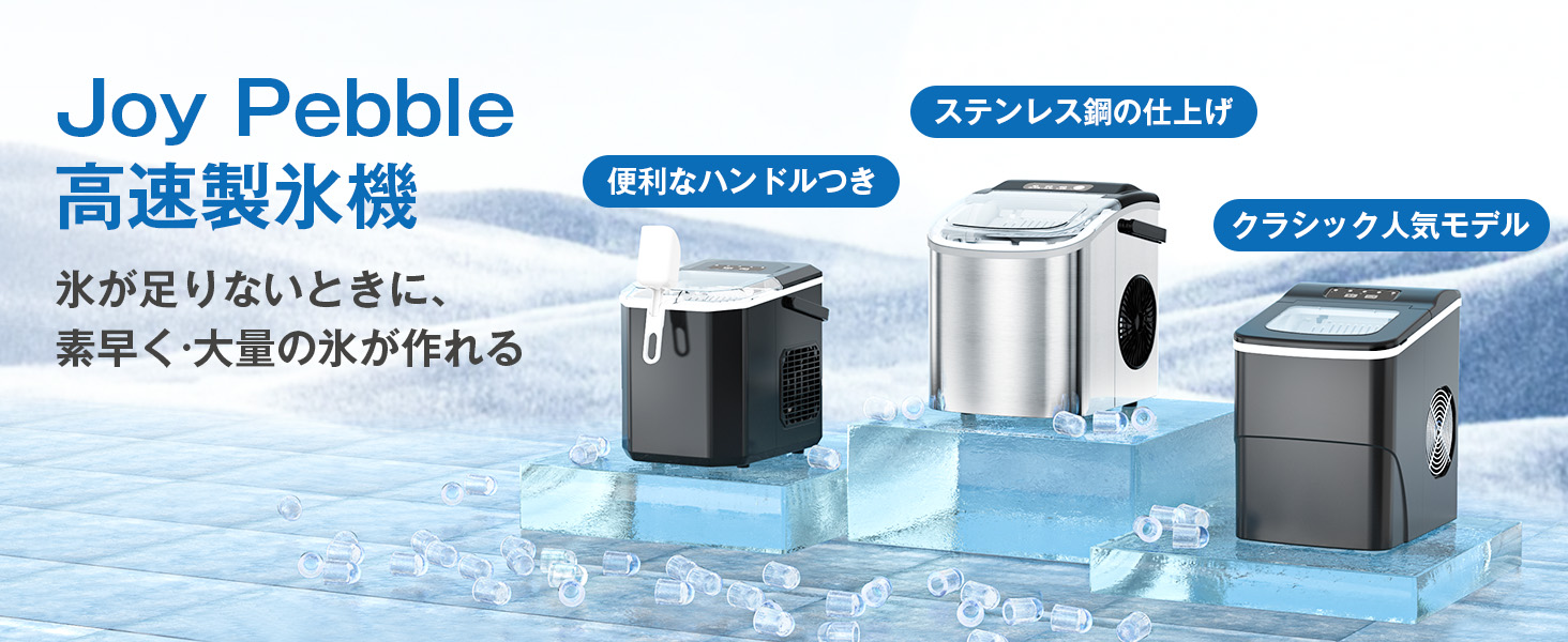 Amazon.co.jp: Joy Pebble 製氷機 家庭用 氷つくり機 高速 自動製氷機