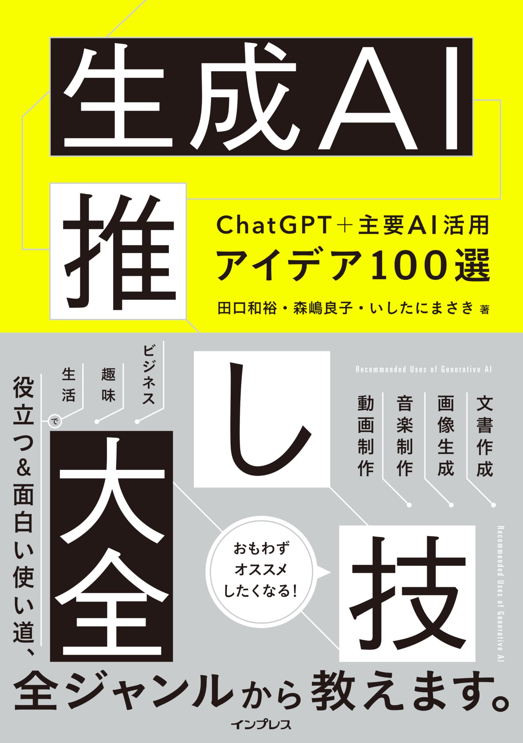 生成AI推し技大全 ChatGPT＋主要AI 活用アイデア100選 | 田口和裕