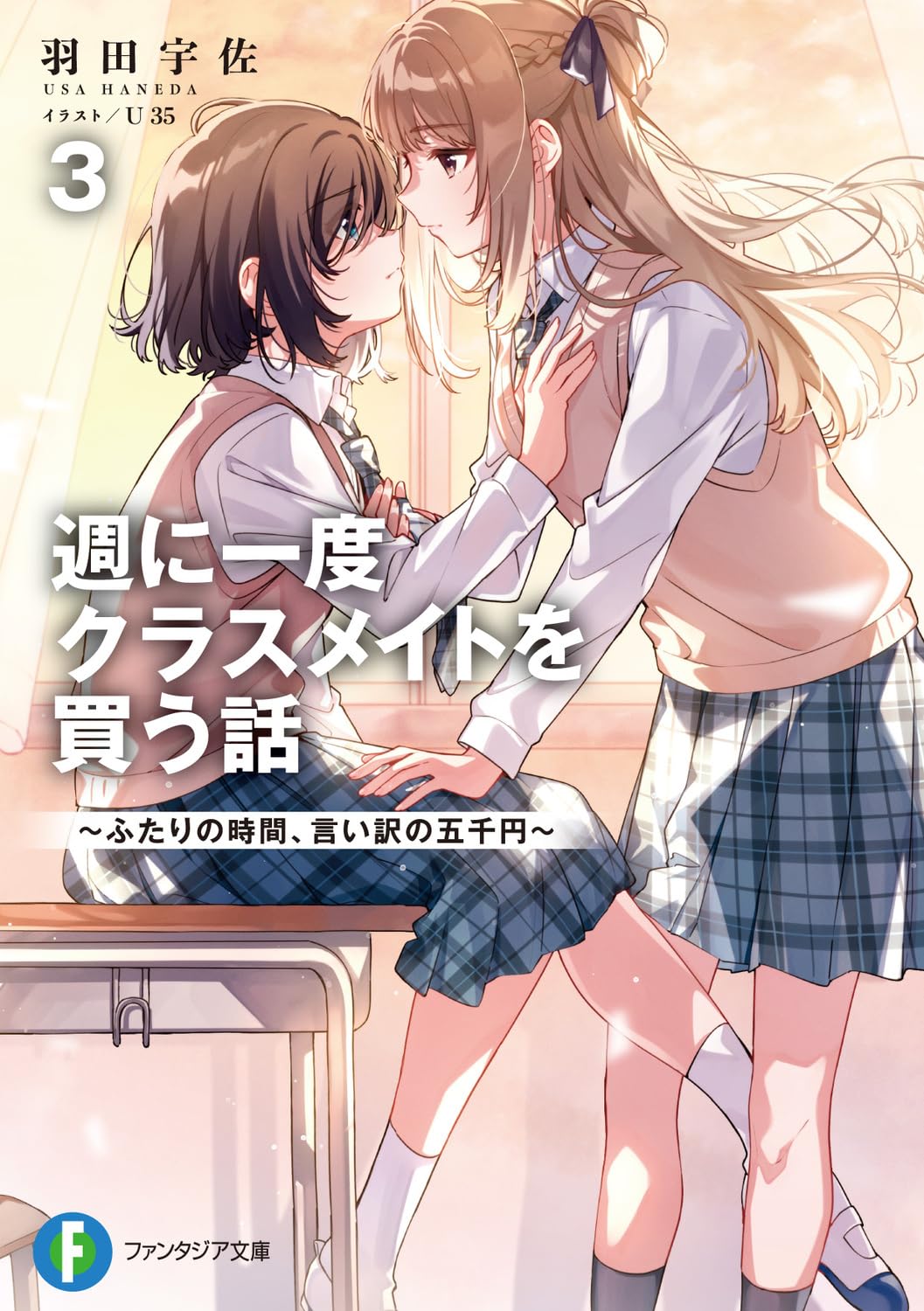 Amazon.co.jp: 週に一度クラスメイトを買う話3 ~ふたりの時間、言い訳