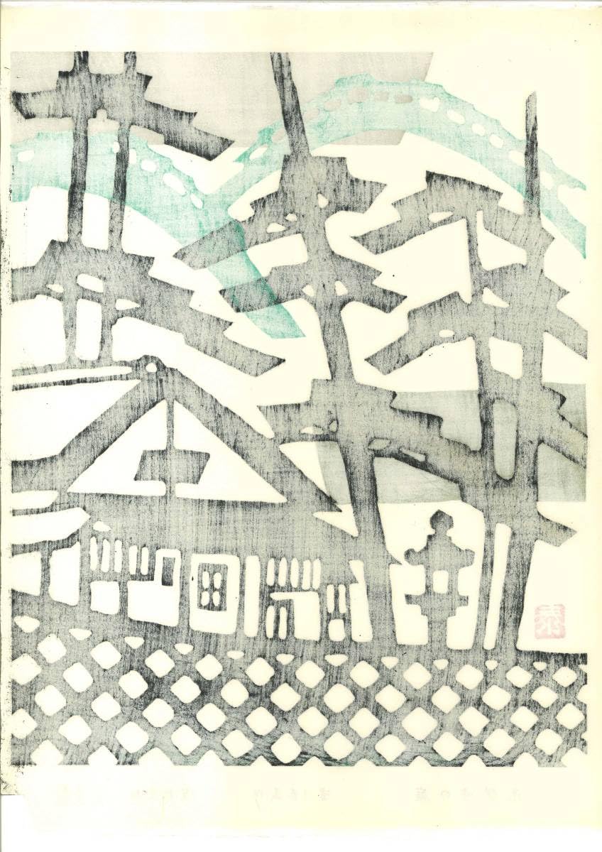 Amazon.co.jp: 皆川泰蔵 (Minagawa Taizo) (19172005) 木版画 光悦寺の