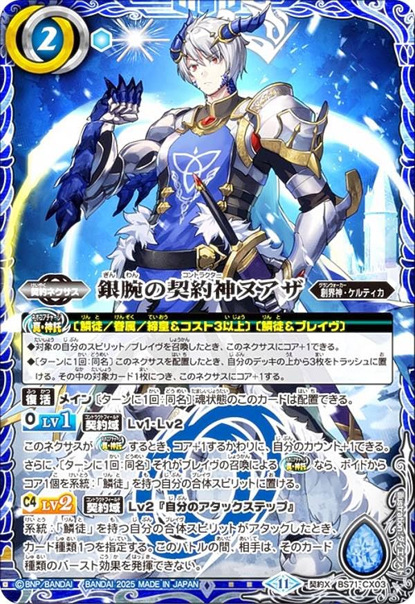 Amazon.co.jp: バトルスピリッツ BS71-CX03 銀腕の契約神ヌアザ (契約X
