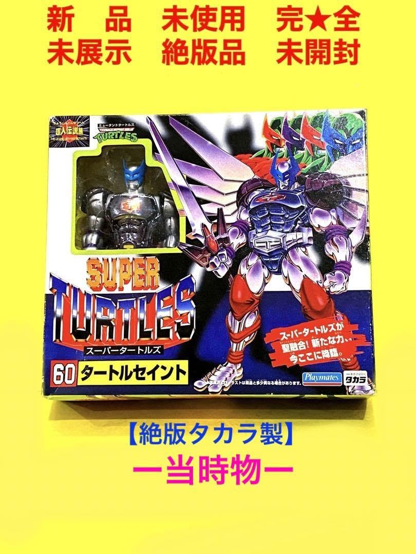 Amazon.co.jp: 完全 タカラ スーパータートルズタートルセイント