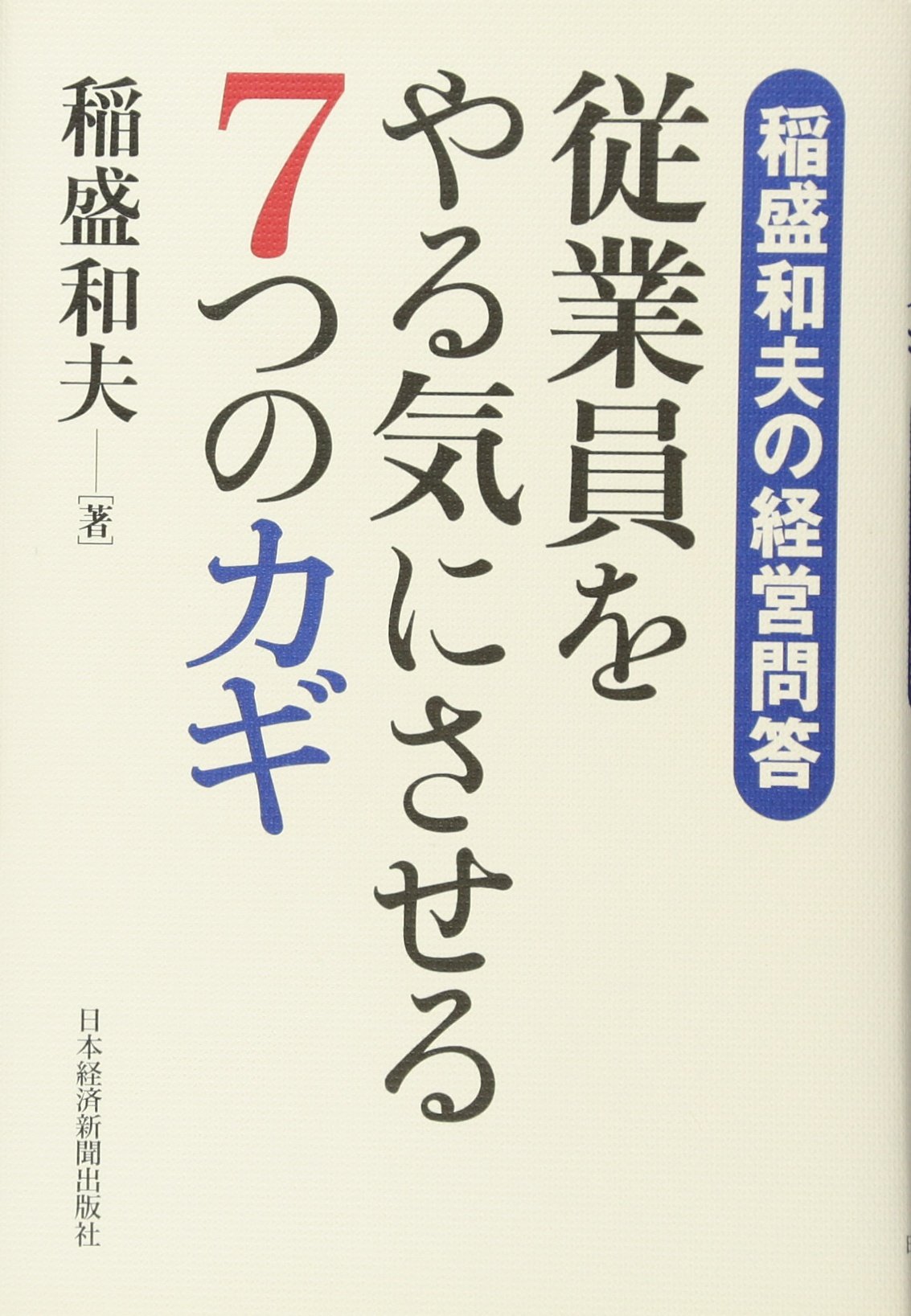 稲盛和夫の経営問答 従業員をやる気にさせる7つのカギ | 稲盛 和夫 |本