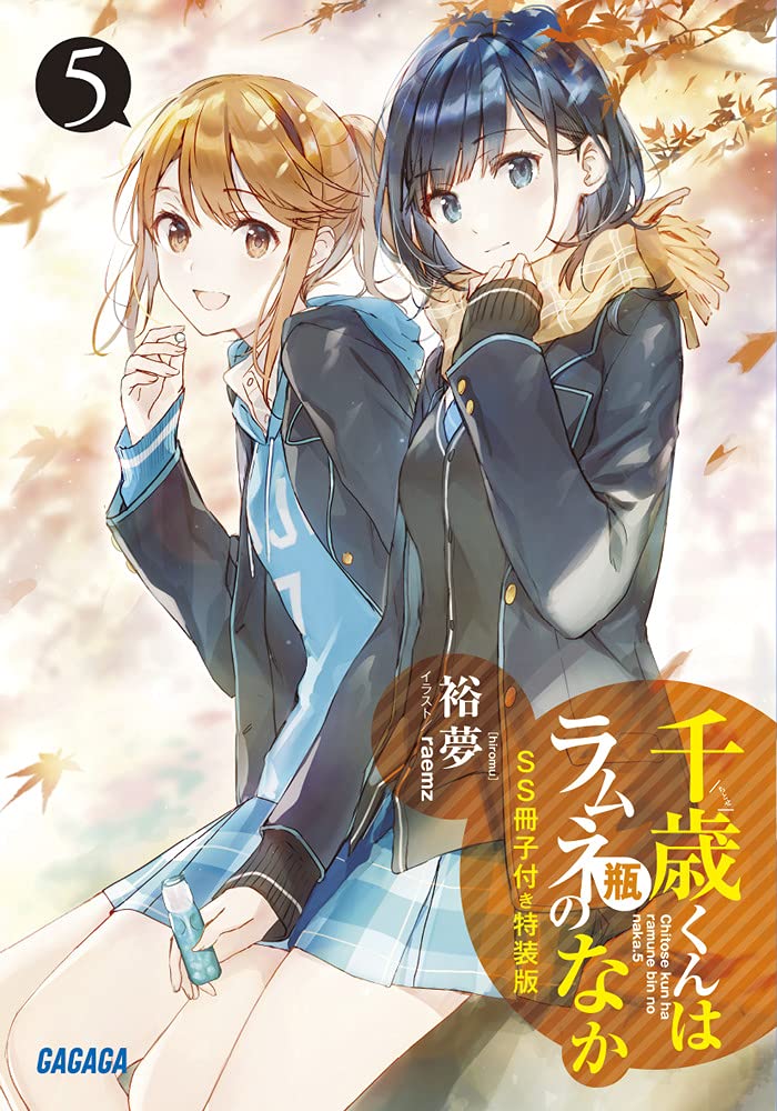 Amazon.co.jp: 『千歳くんはラムネ瓶のなか5』SS冊子付き特装版