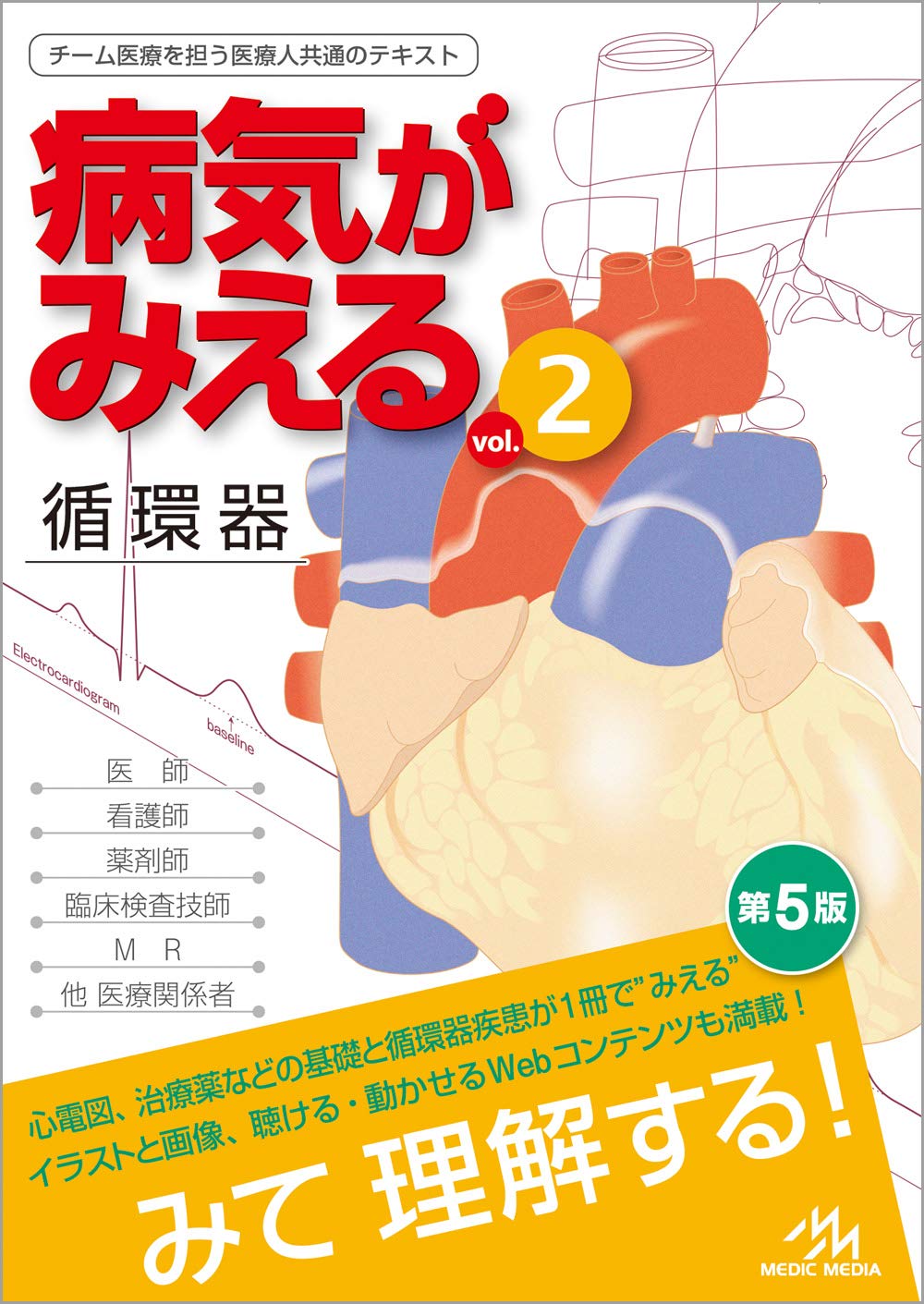 病気がみえる vol.2 循環器 第5版 | 医療情報科学研究所 |本 | 通販