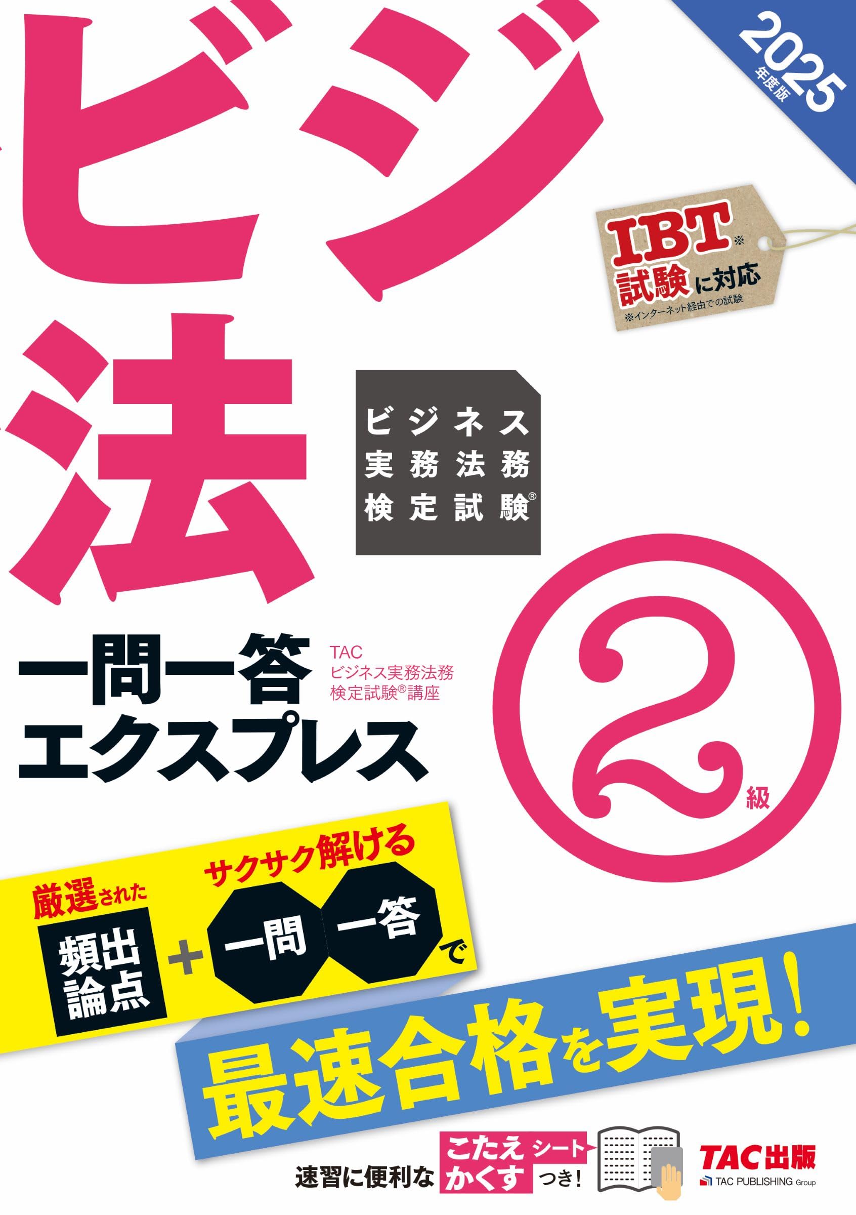 ビジネス実務法務検定試験(R) 一問一答エクスプレス 2級 2025年度[IBT