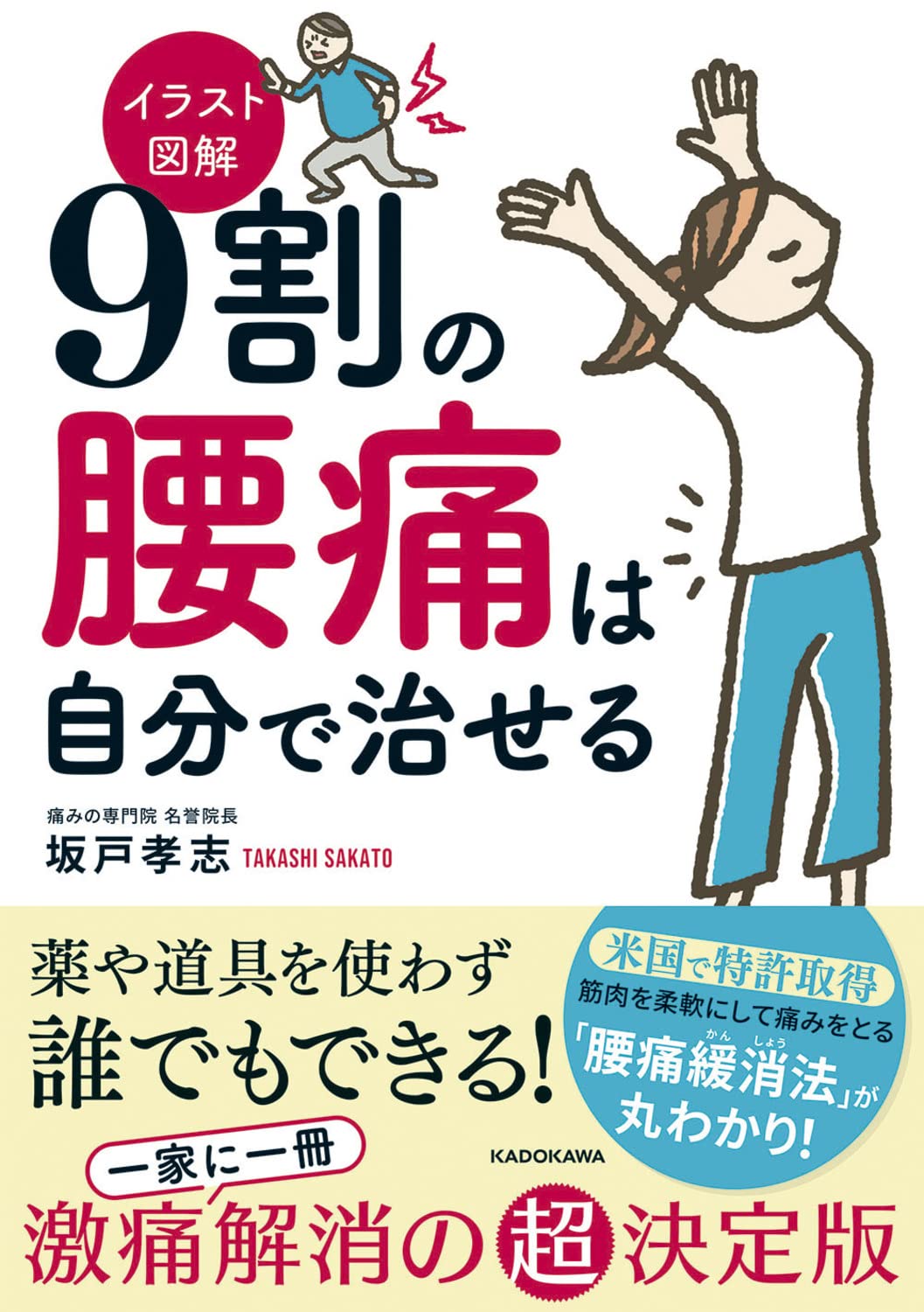 イラスト図解 9割の腰痛は自分で治せる | 坂戸 孝志 |本 | 通販 | Amazon