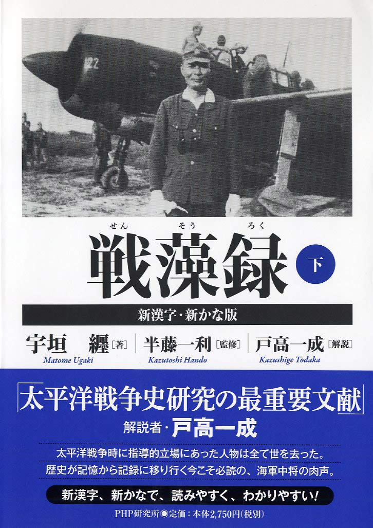 戦藻録[新漢字・新かな版] 下 | 宇垣 纏, 半藤 一利, 戸高 一成 |本