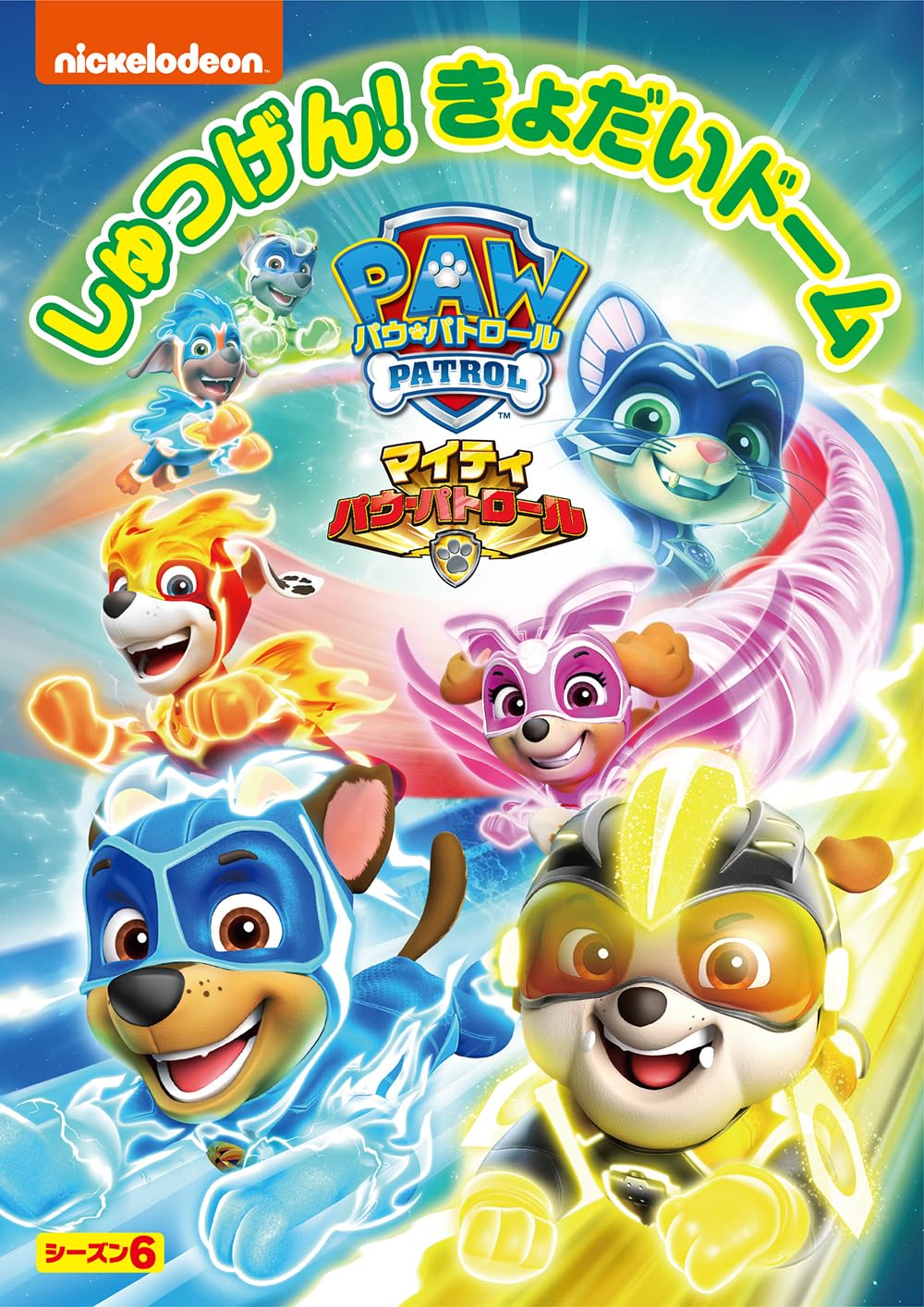 Amazon.co.jp: パウ・パトロール シーズン6 マイティ・パウ