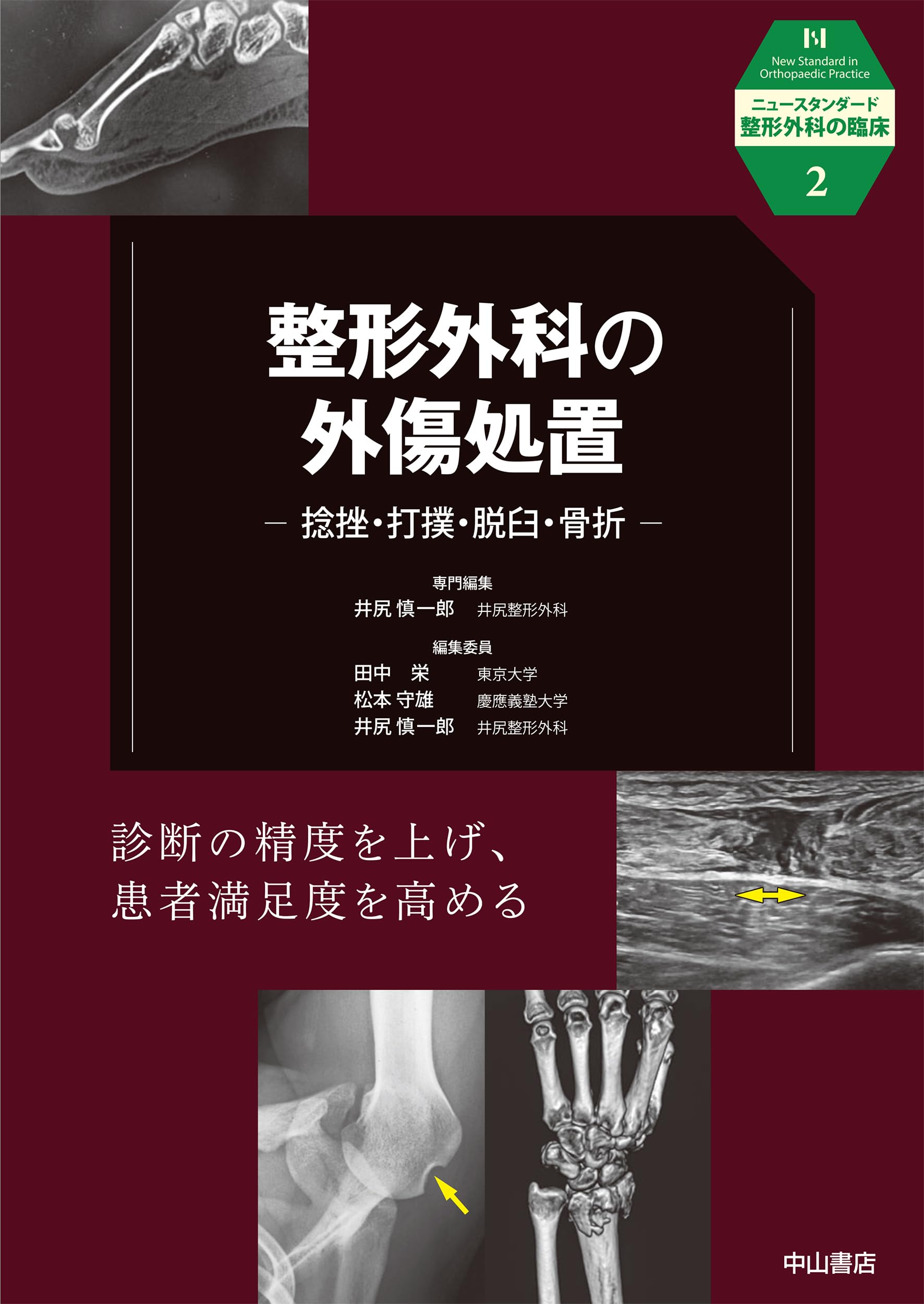 整形外科の外傷処置 捻挫・打撲・脱臼・骨折 (ニュースタンダード整形