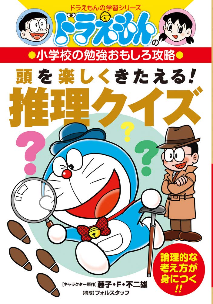 ドラえもんの小学校の勉強おもしろ攻略 頭を楽しくきたえる! 推理