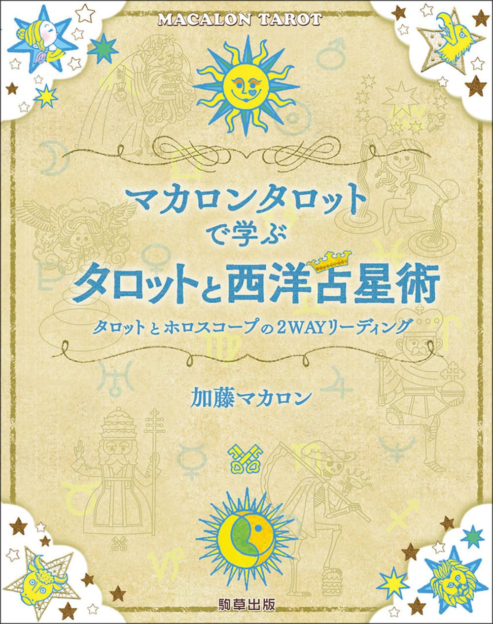 マカロンタロットで学ぶタロットと西洋占星術 ータロットと