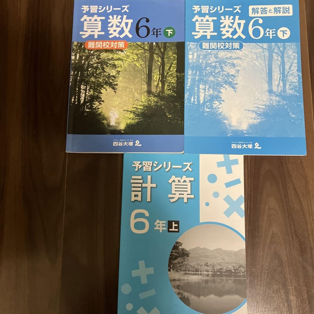 予習シリーズ6年上 予習シリーズ 6年 国語 算数 理科 社会 上下 下は