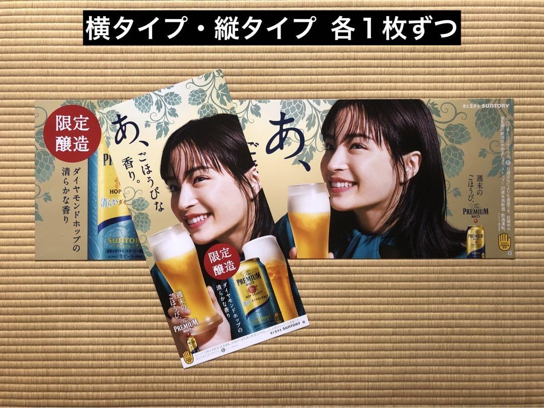 Amazon.co.jp: プレミアムモルツ広瀬すずポスター 4枚セット : おもちゃ