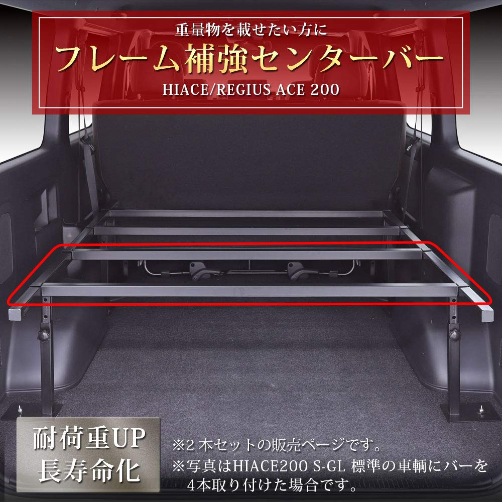 Amazon.co.jp: ハイエース ベッドキット 専用 センター補強バー 強化