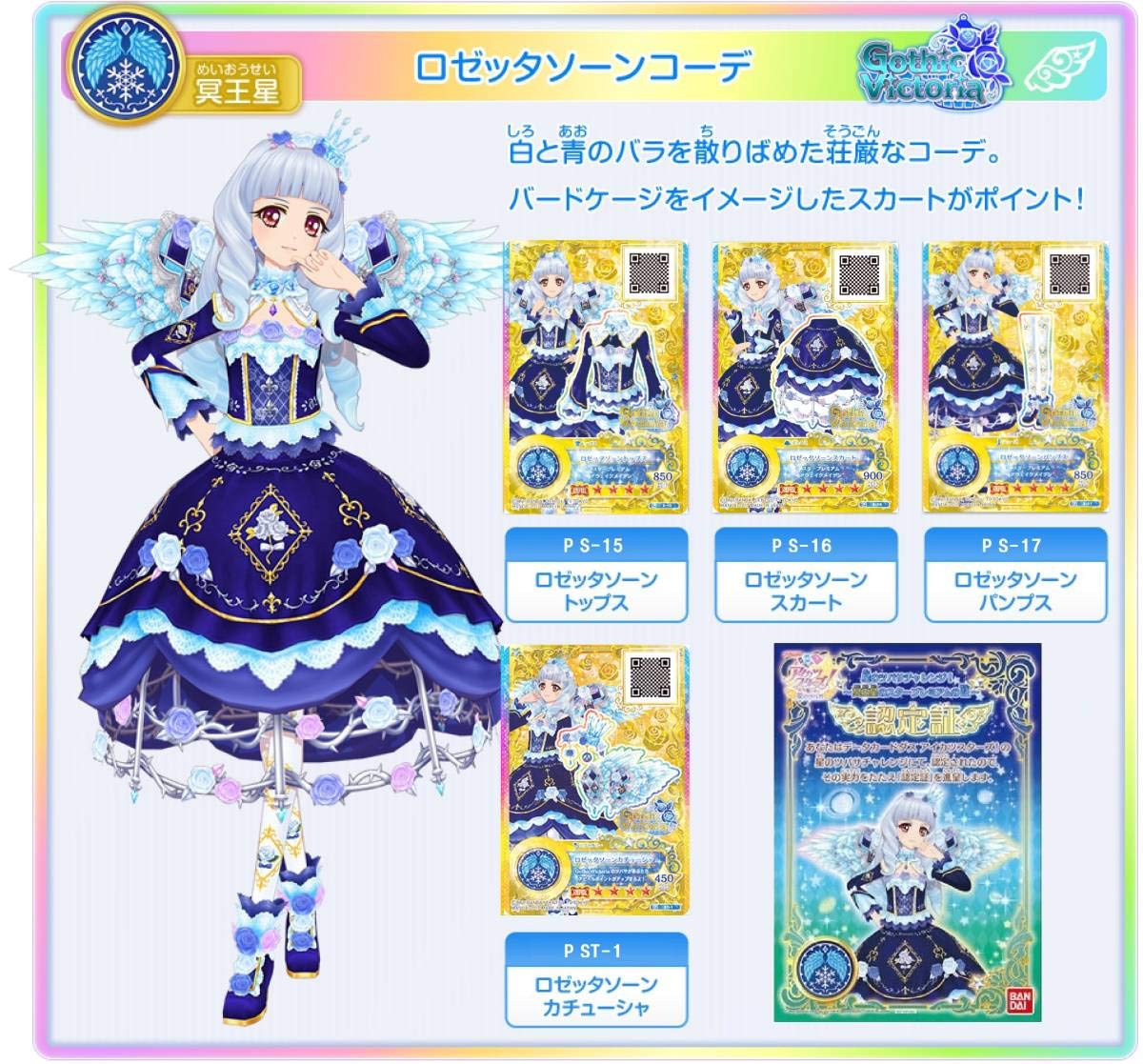Amazon.co.jp: 47ロゼッタソーンコーデセット 認定大会 アイカツ
