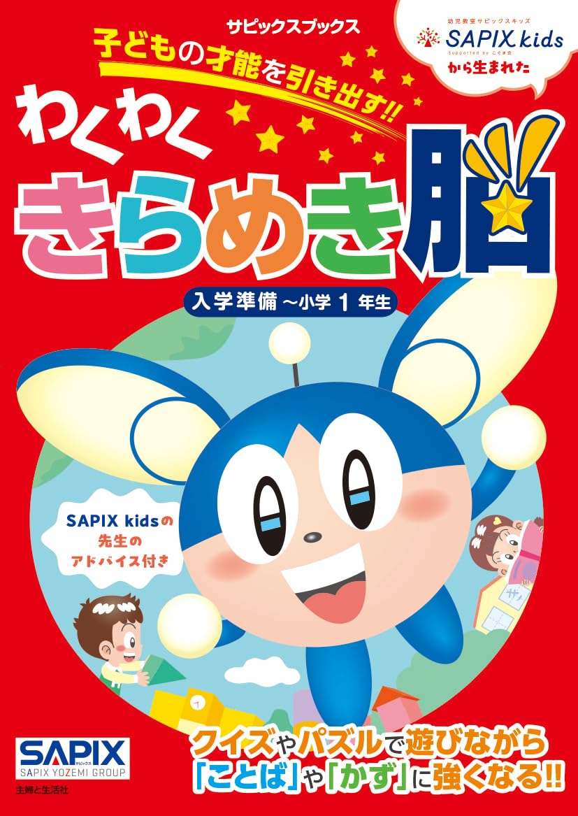サピックスブックス わくわくきらめき脳入学準備~小学1年生