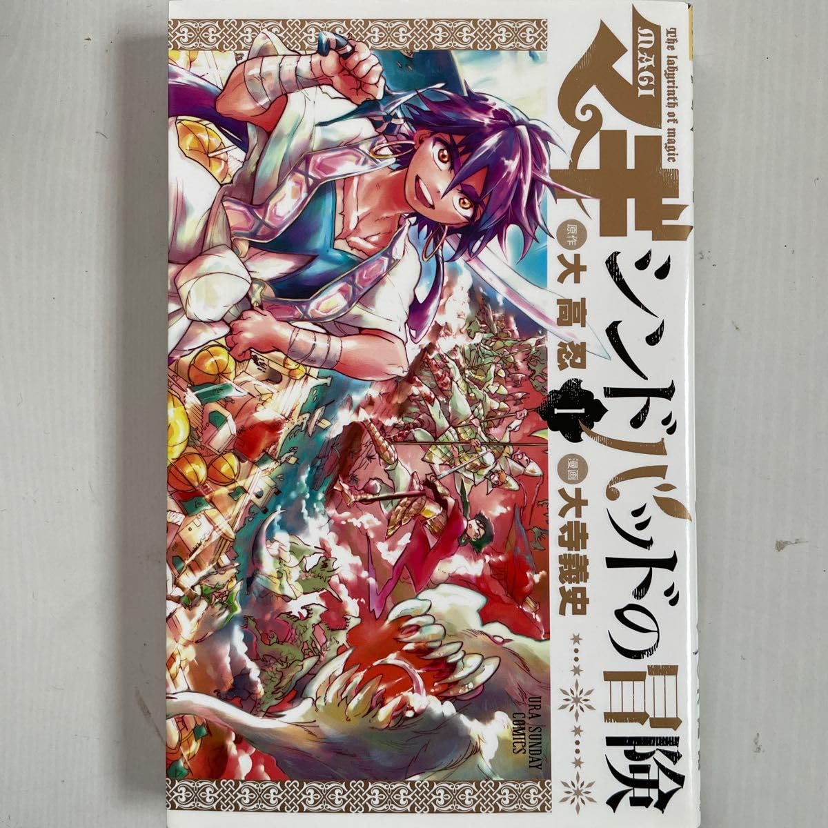 Amazon.co.jp: マギ シンドバッドの冒険 1 （裏少年サンデー