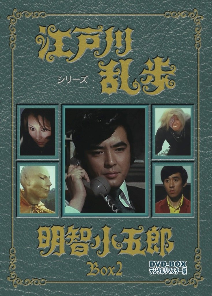 Amazon.co.jp: 江戸川乱歩シリーズ 明智小五郎 DVD-BOX2 デジタルリ