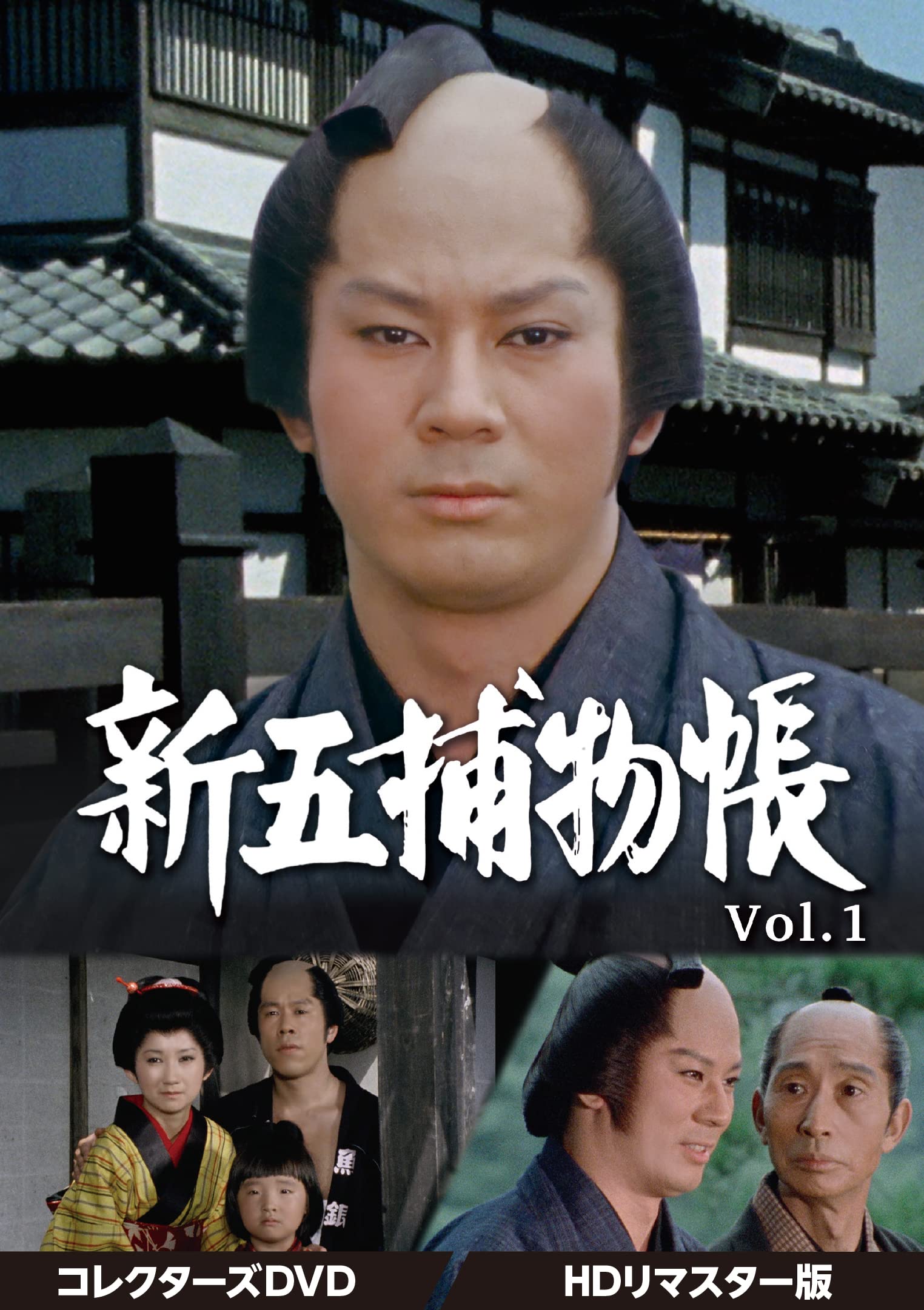 Amazon.co.jp: 新五捕物帳 コレクターズDVD Vol.1 : 杉良太郎, 田中