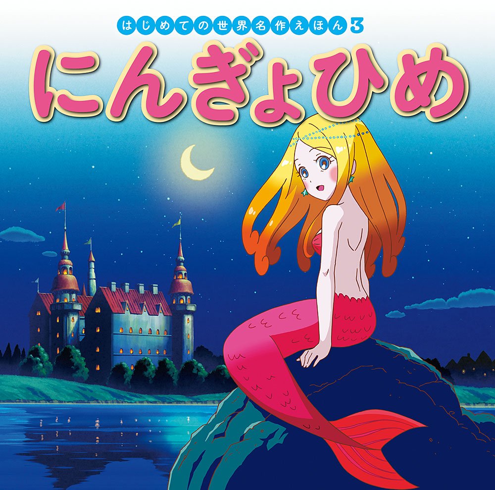 Amazon.co.jp: にんぎょひめ (はじめての世界名作えほん 3) : 中脇