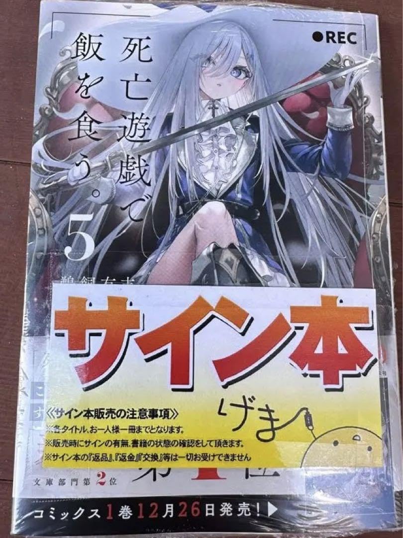Amazon.co.jp: 死亡遊戯で飯を食う 5 巻 サイン本 : 文房具・オフィス用品