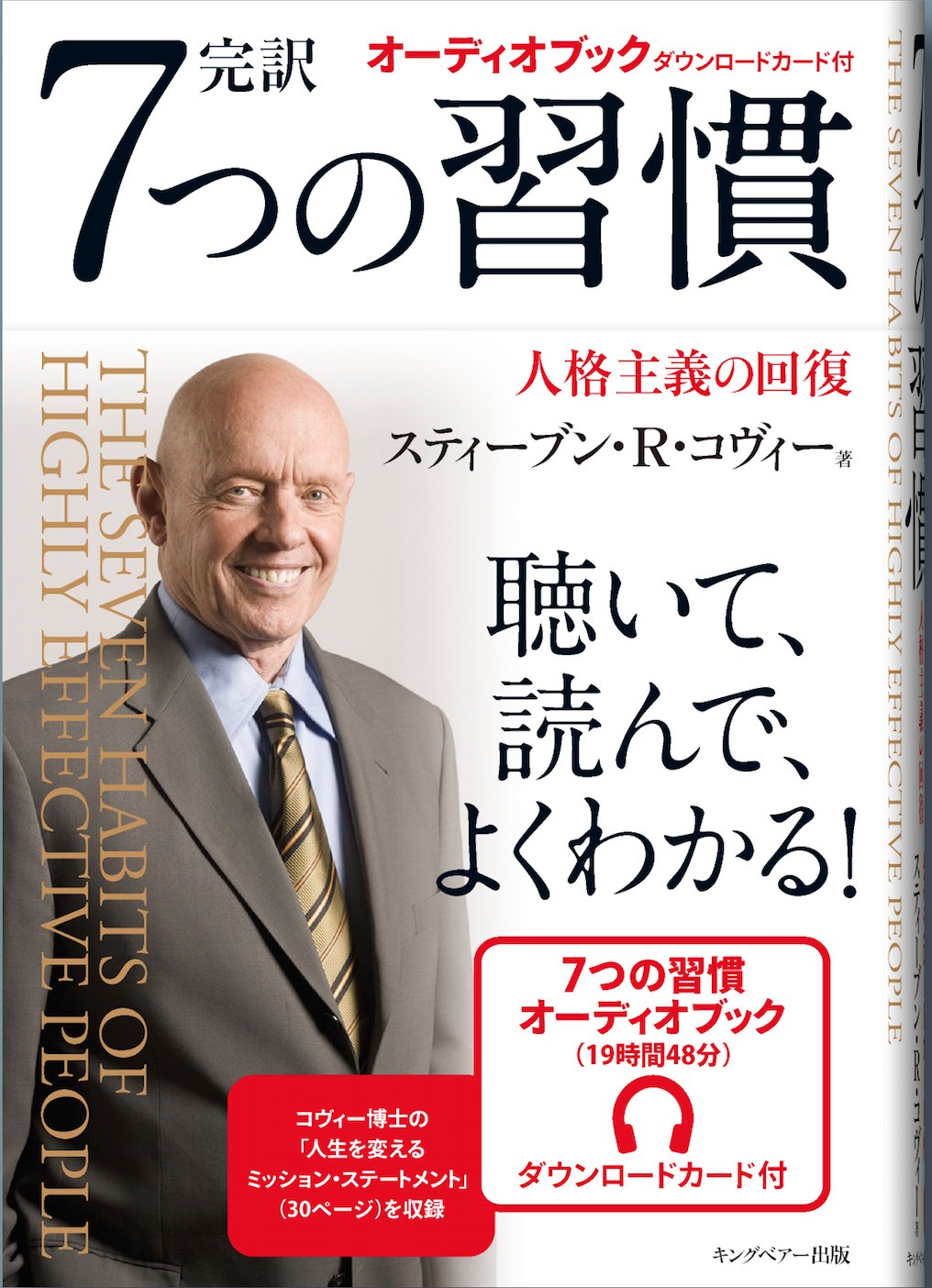 7つの習慣 オーディオブック付き | スティーブン・R・コヴィー |本