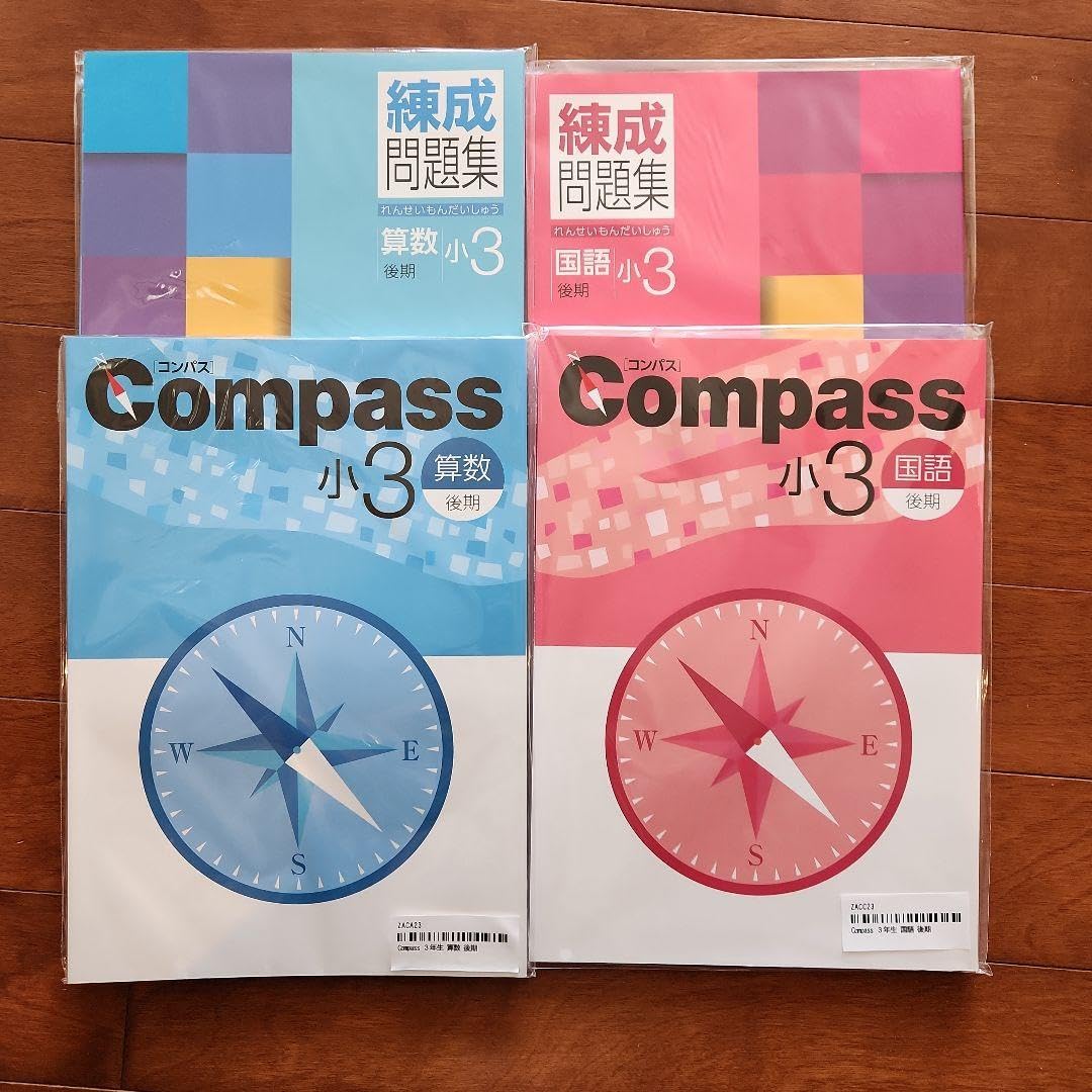 Compass 小3 練成問題集セット Compass 小3 練成問題集セット Compass