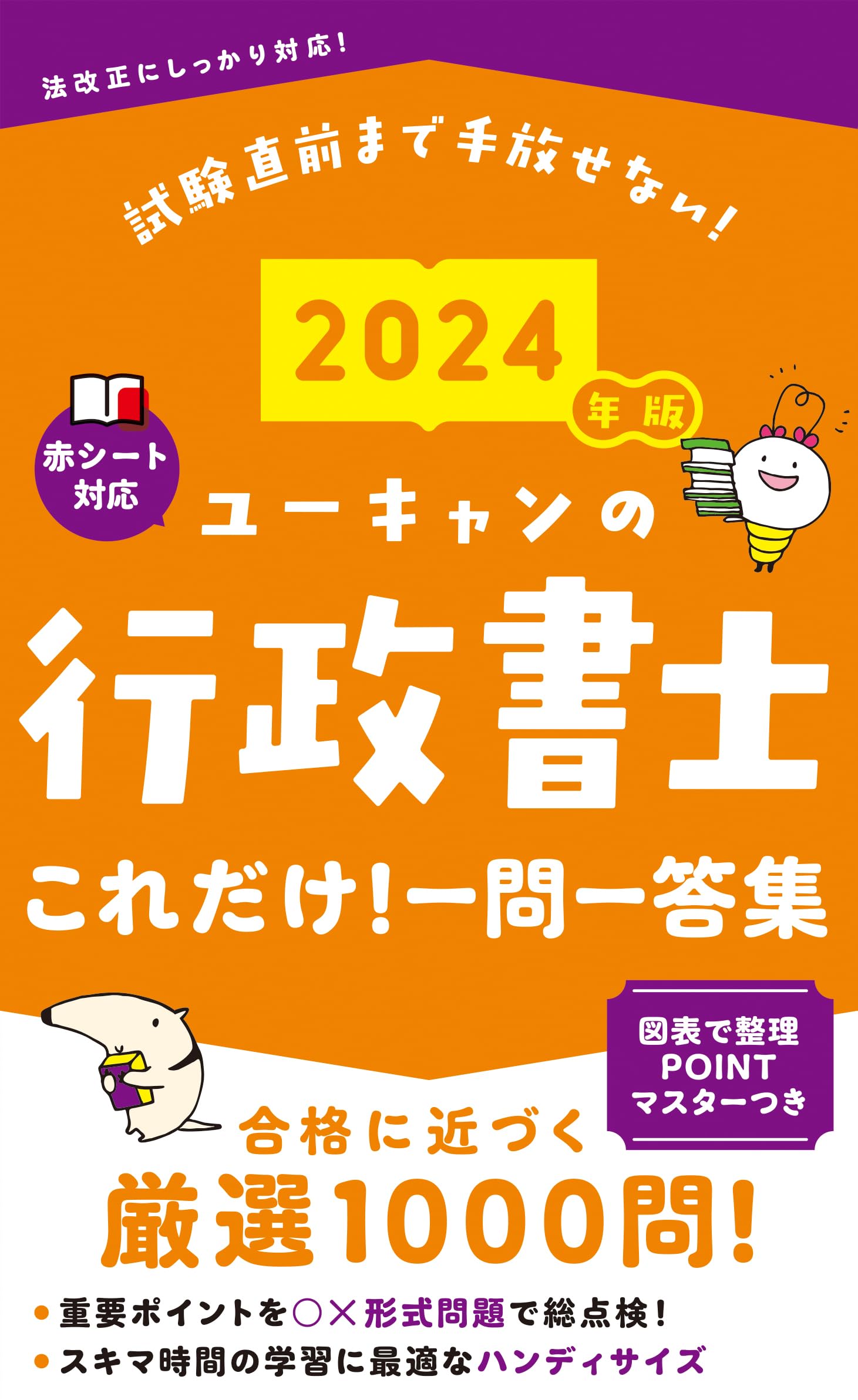 2024年版 ユーキャンの行政書士 これだけ！一問一答集【「要点まとめ