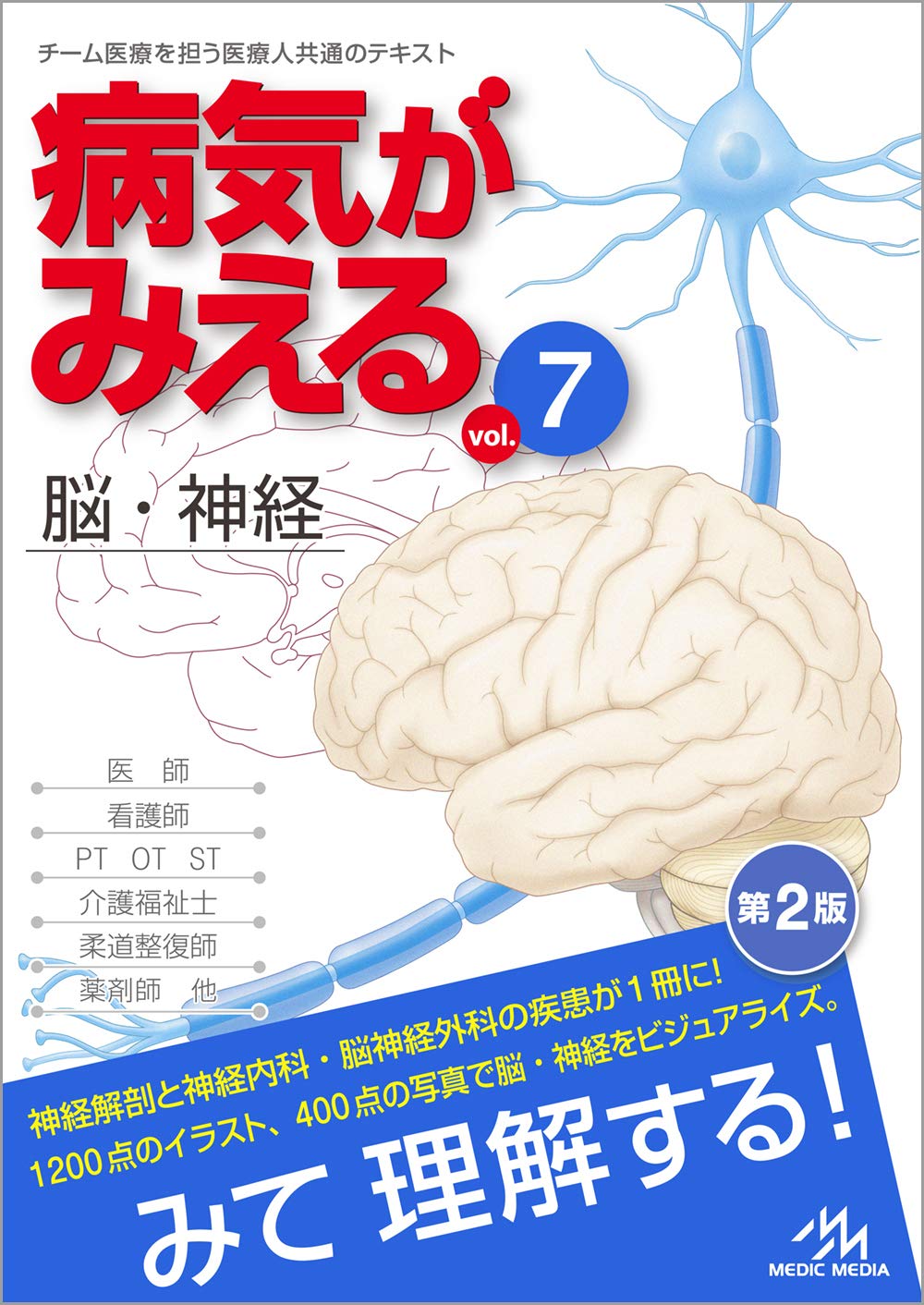 Amazon.co.jp: 病気がみえる vol.7 脳・神経 第2版 : 医療情報科学研究