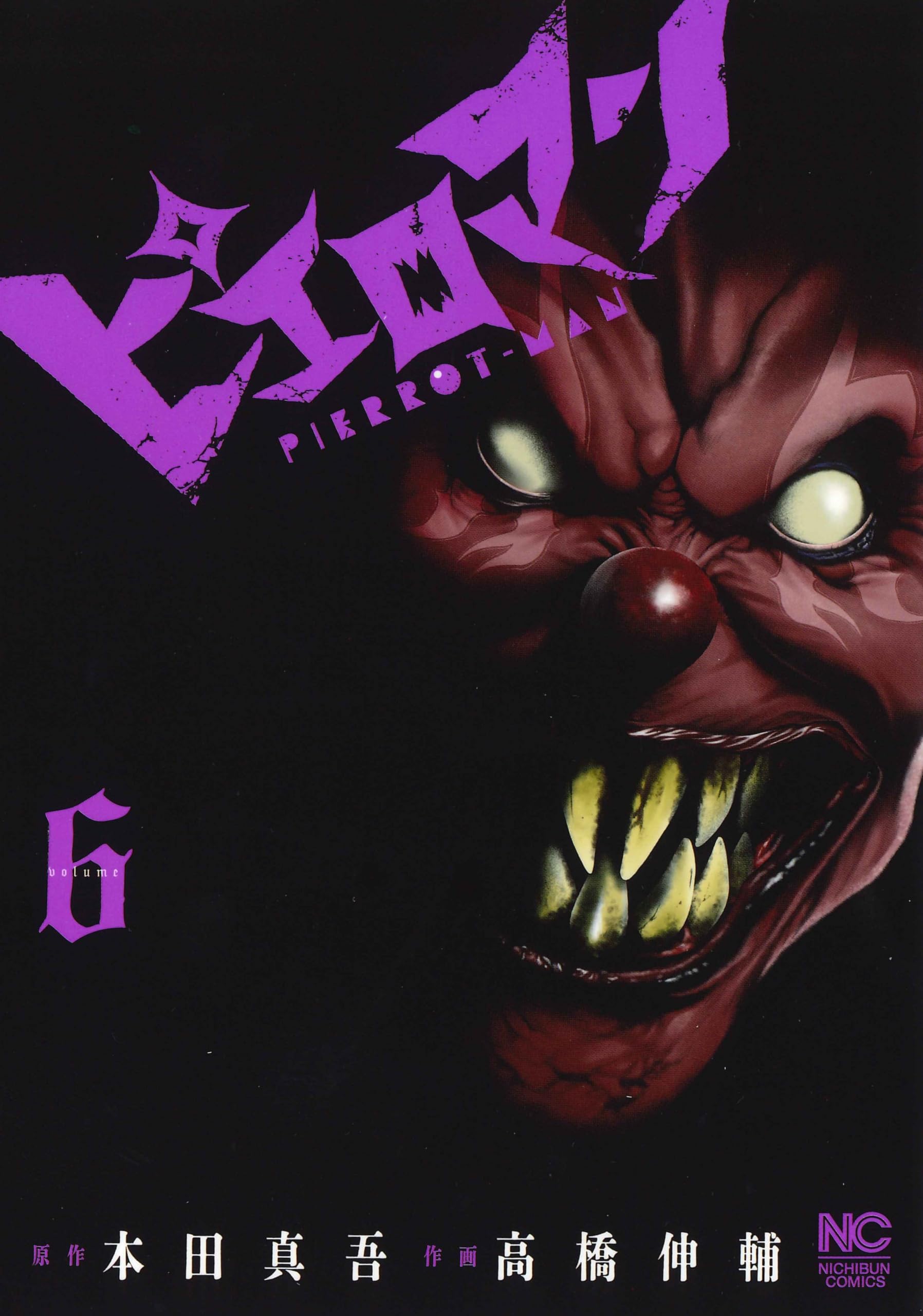 Amazon.co.jp: ピエロマン (6) (ニチブンコミックス) : 本田 真吾