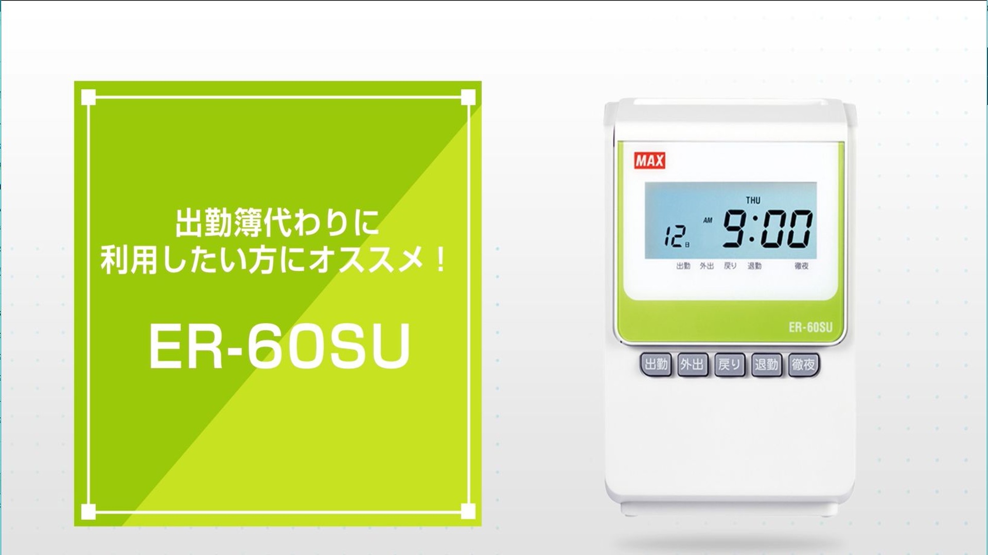 Amazon | マックス 電子タイムレコーダー ER-60SU ホワイト | タイム