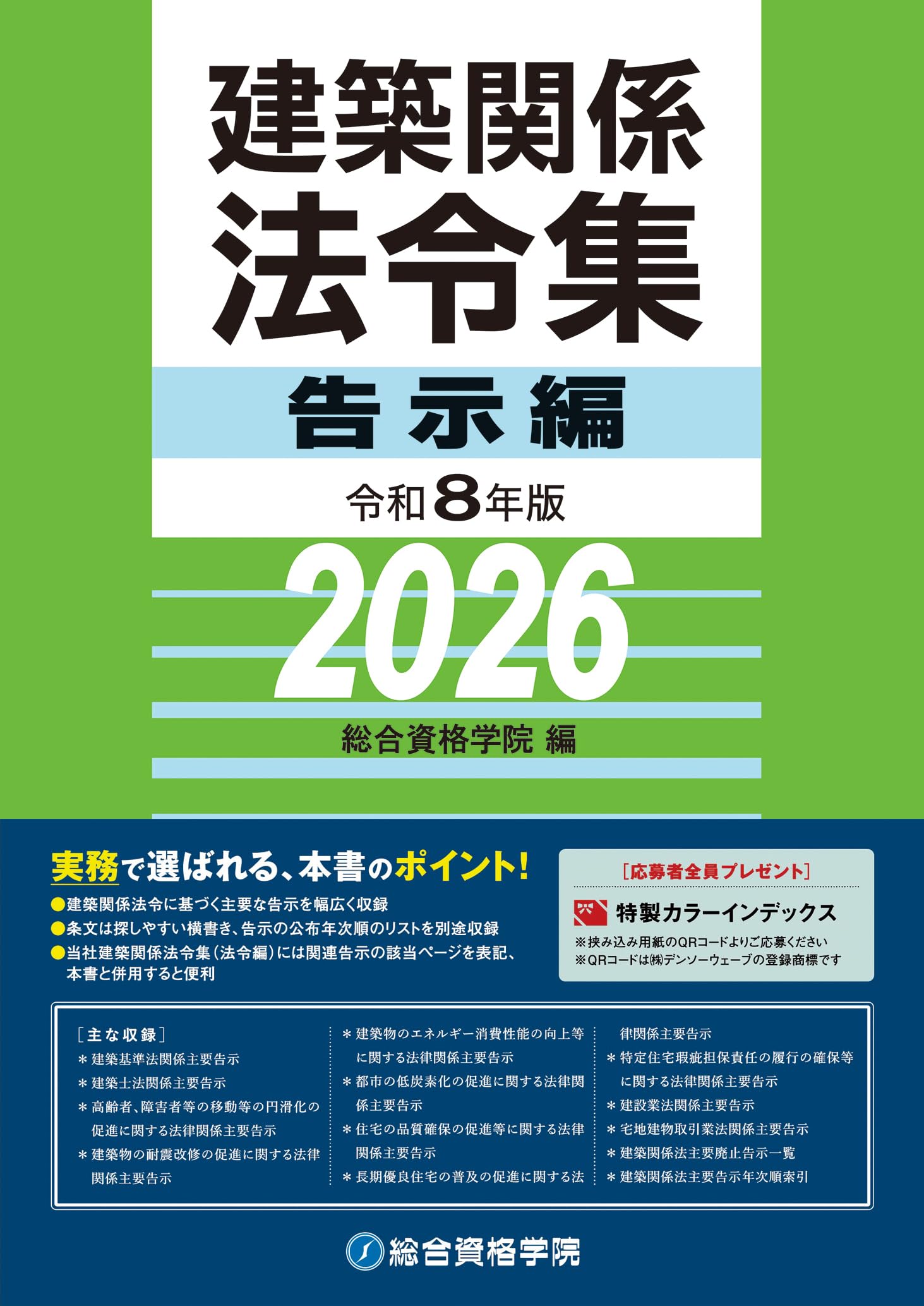 令和8年版 建築関係法令集 告示編 | 総合資格学院 |本 | 通販 | Amazon
